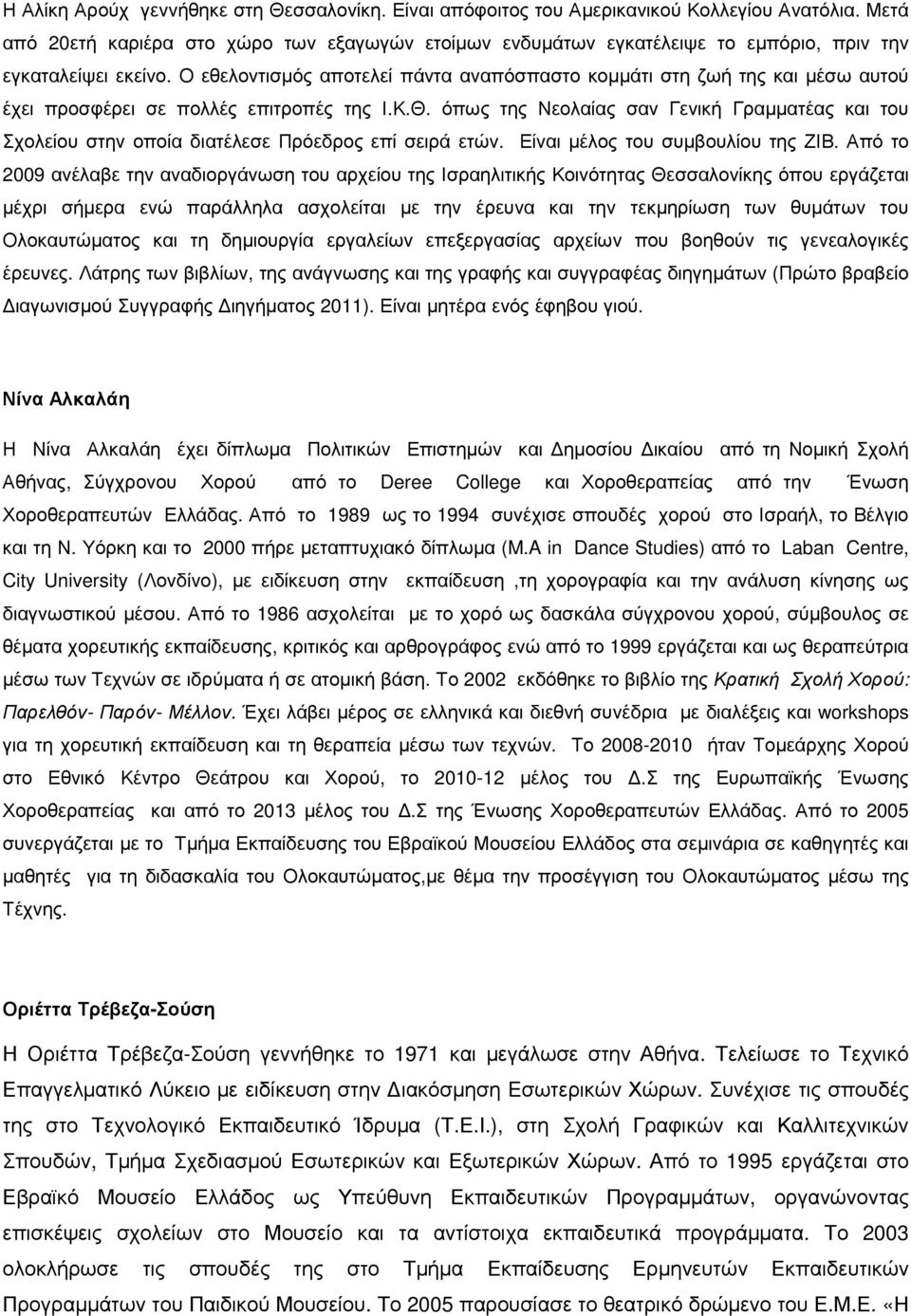 Ο εθελοντισµός αποτελεί πάντα αναπόσπαστο κοµµάτι στη ζωή της και µέσω αυτού έχει προσφέρει σε πολλές επιτροπές της Ι.Κ.Θ.