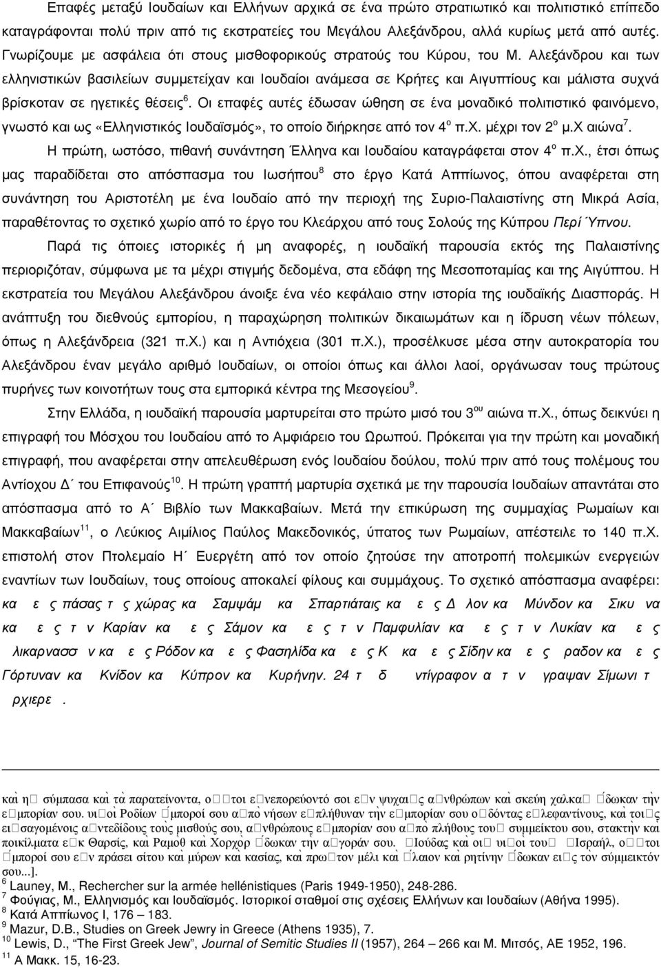 Αλεξάνδρου και των ελληνιστικών βασιλείων συµµετείχαν και Ιουδαίοι ανάµεσα σε Κρήτες και Αιγυπτίους και µάλιστα συχνά βρίσκοταν σε ηγετικές θέσεις 6.