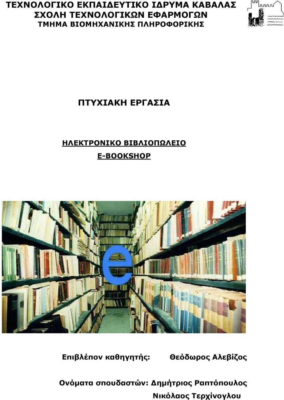 ΗΛΕΚΤΡΟΝΙΚΟ ΒΙΒΛΙΟΠΩΛΕΙΟ E-BOOKSHOP Επιβλέπον καθηγητής: