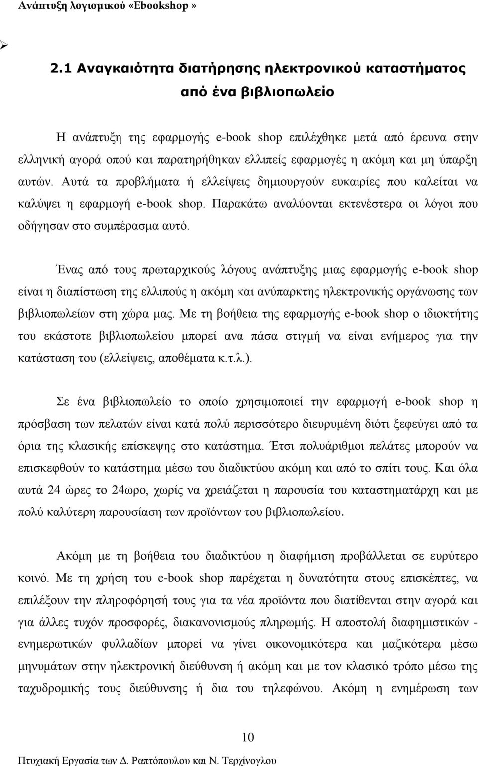 Παρακάτω αναλύονται εκτενέστερα οι λόγοι που οδήγησαν στο συμπέρασμα αυτό.