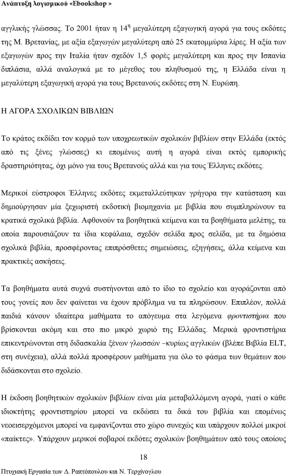 τους Βρετανούς εκδότες στη Ν. Ευρώπη.