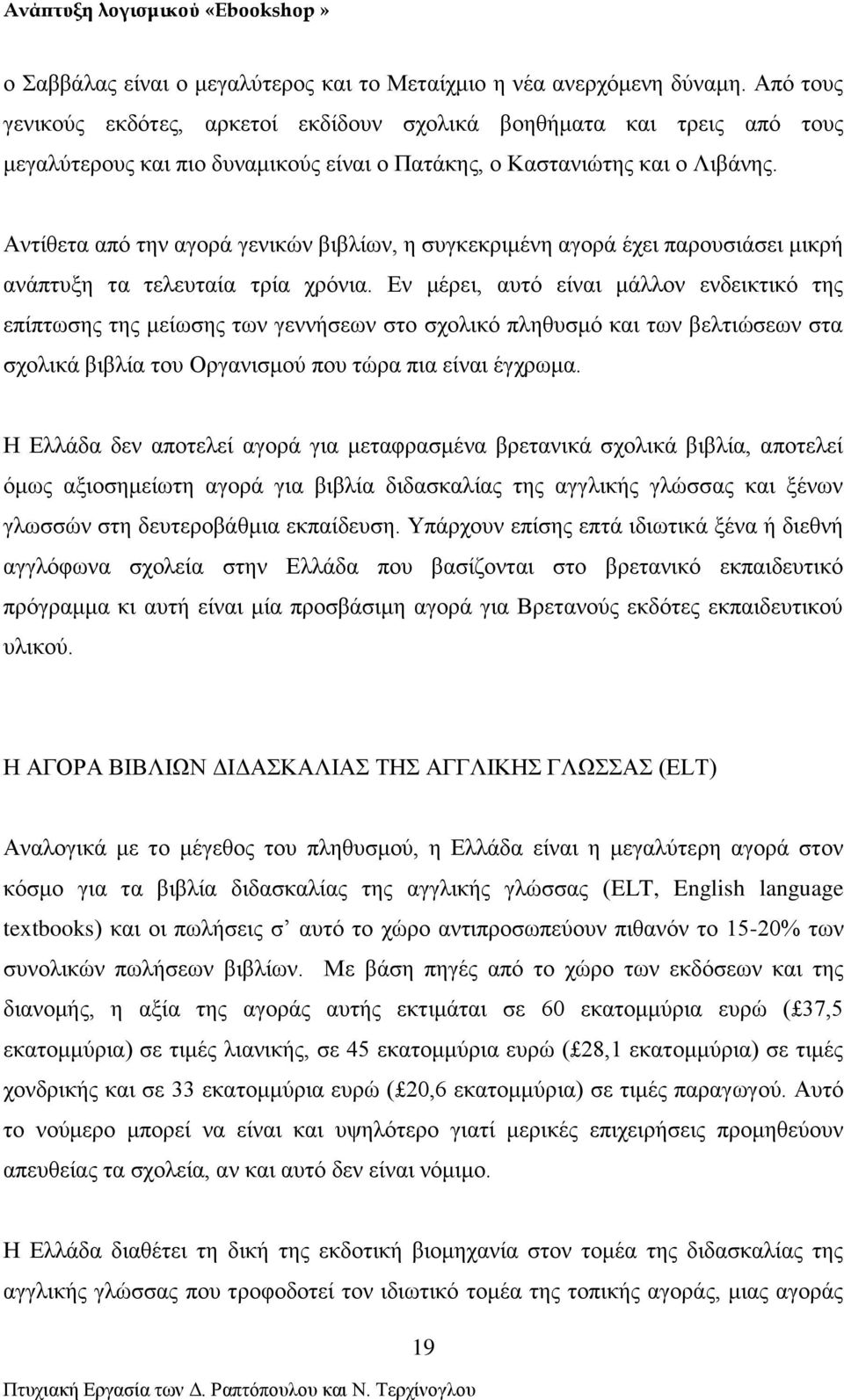 Αντίθετα από την αγορά γενικών βιβλίων, η συγκεκριμένη αγορά έχει παρουσιάσει μικρή ανάπτυξη τα τελευταία τρία χρόνια.