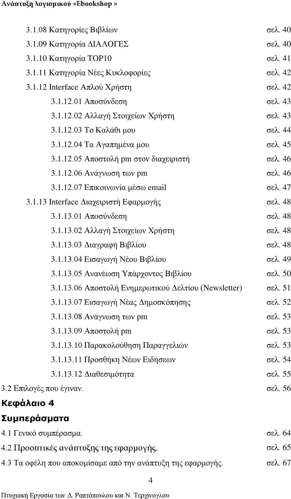 47 3.1.13 Interface Διαχειριστή Εφαρμογής σελ. 48 3.1.13.01 Απoσύνδεση σελ. 48 3.1.13.02 Αλλαγή Στοιχείων Χρήστη σελ. 48 3.1.13.03 Διαγραφή Βιβλίου σελ. 48 3.1.13.04 Εισαγωγή Νέου Βιβλίου σελ. 49 3.1.13.05 Ανανέωση Υπάρχοντος Βιβλίου σελ.