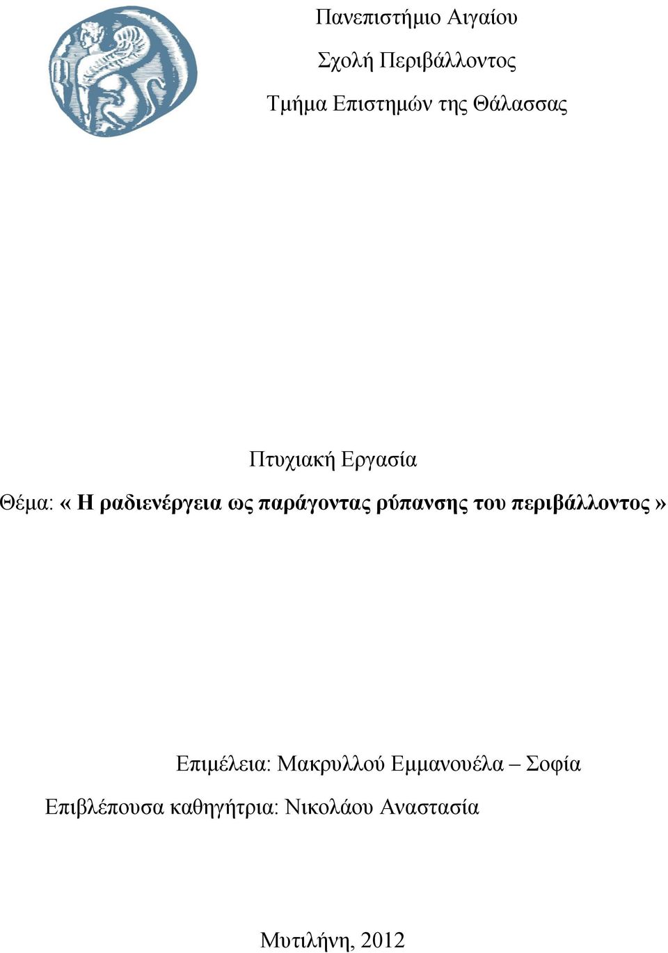 ρύπανσης του περιβάλλοντος» Επιμέλεια: Μακρυλλού Εμμανουέλα