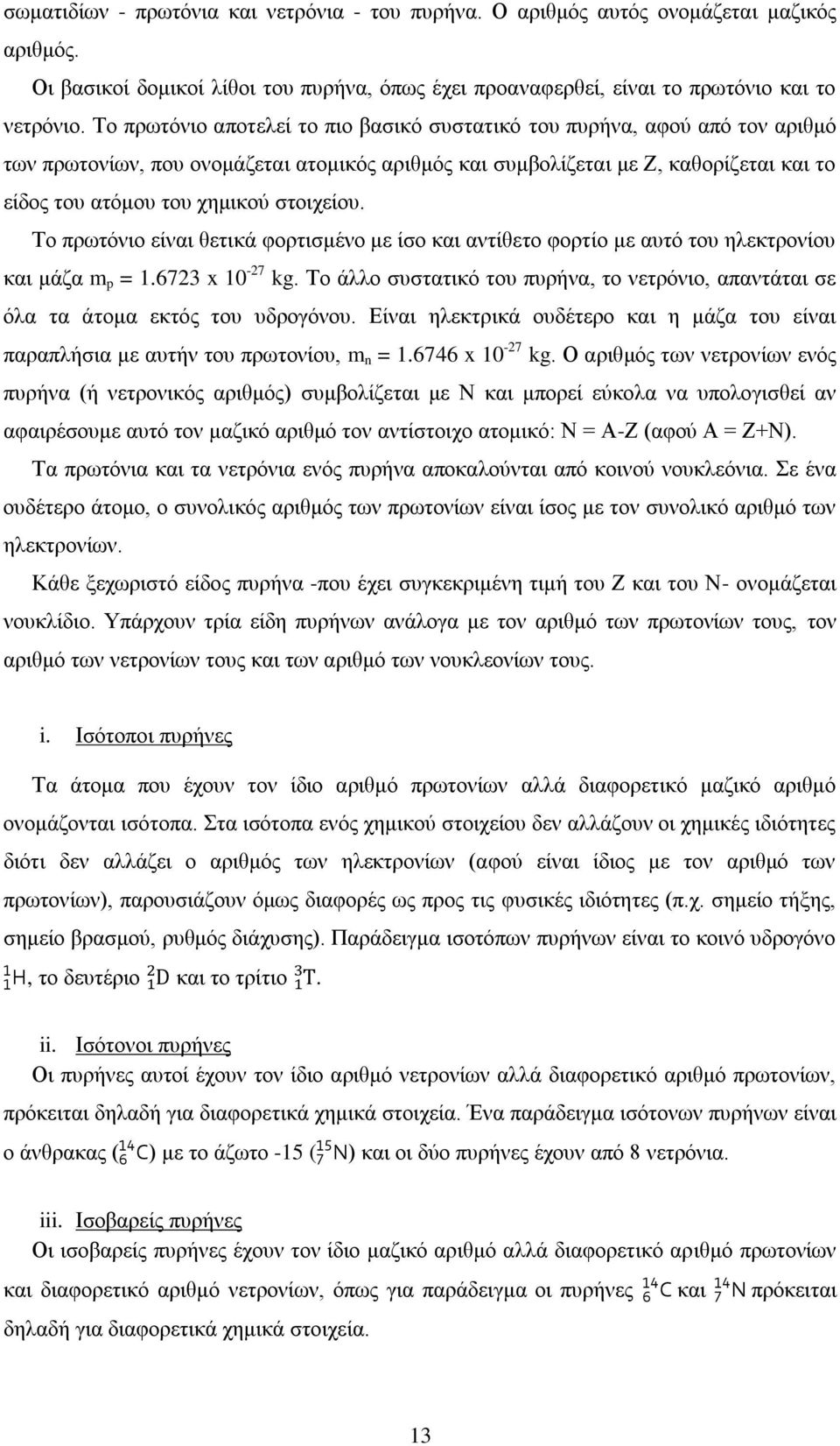 στοιχείου. Το πρωτόνιο είναι θετικά φορτισμένο με ίσο και αντίθετο φορτίο με αυτό του ηλεκτρονίου και μάζα m p = 1.6723 x 10-27 kg.
