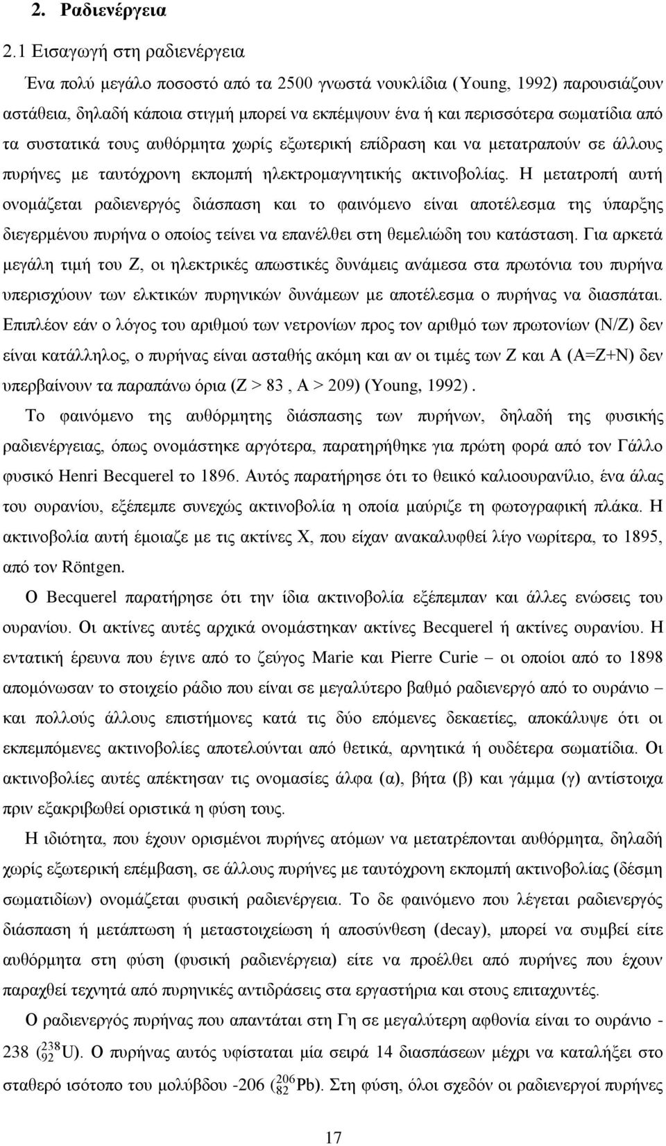 συστατικά τους αυθόρμητα χωρίς εξωτερική επίδραση και να μετατραπούν σε άλλους πυρήνες με ταυτόχρονη εκπομπή ηλεκτρομαγνητικής ακτινοβολίας.