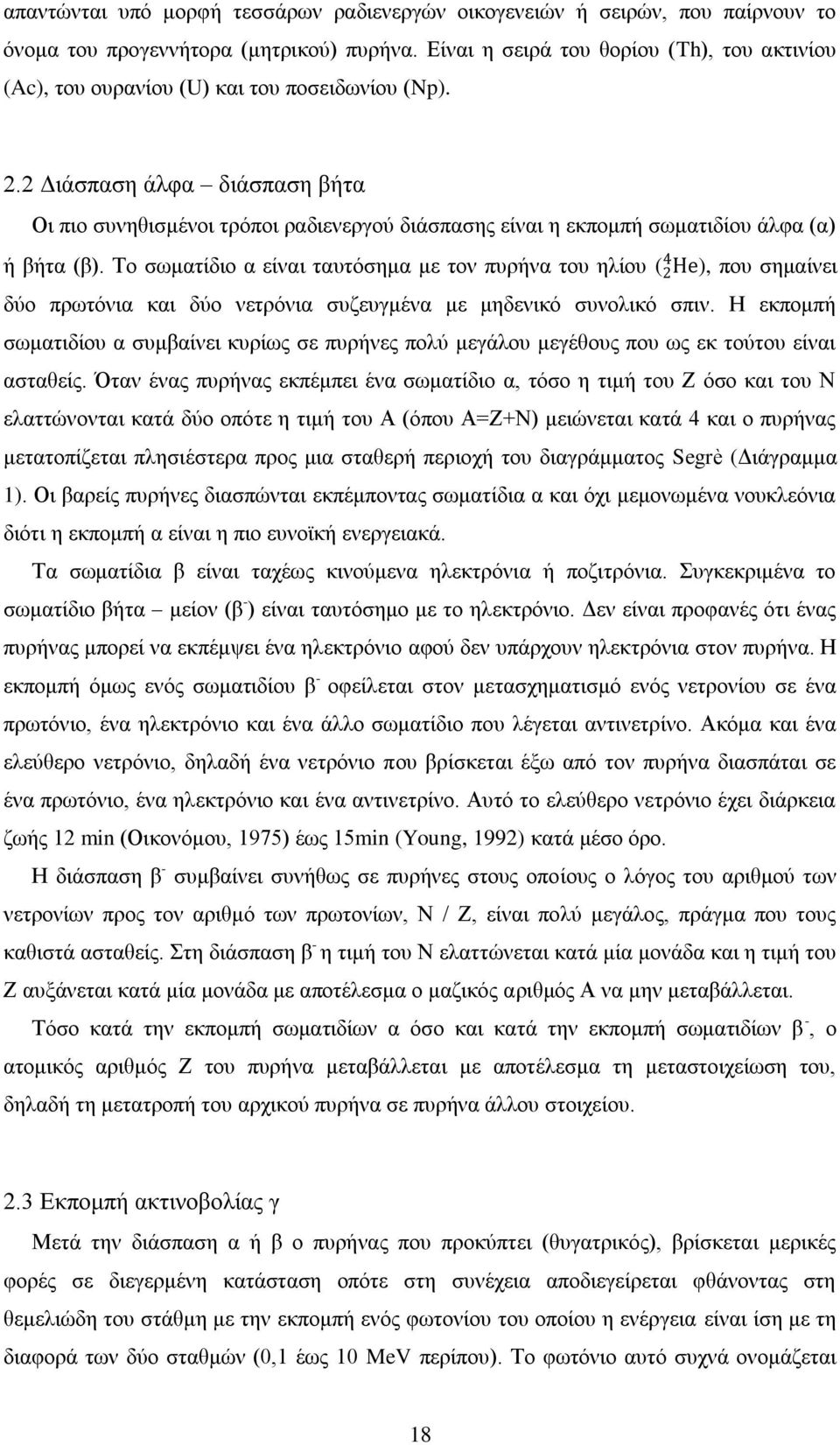 2 Διάσπαση άλφα διάσπαση βήτα Οι πιο συνηθισμένοι τρόποι ραδιενεργού διάσπασης είναι η εκπομπή σωματιδίου άλφα (α) ή βήτα (β).