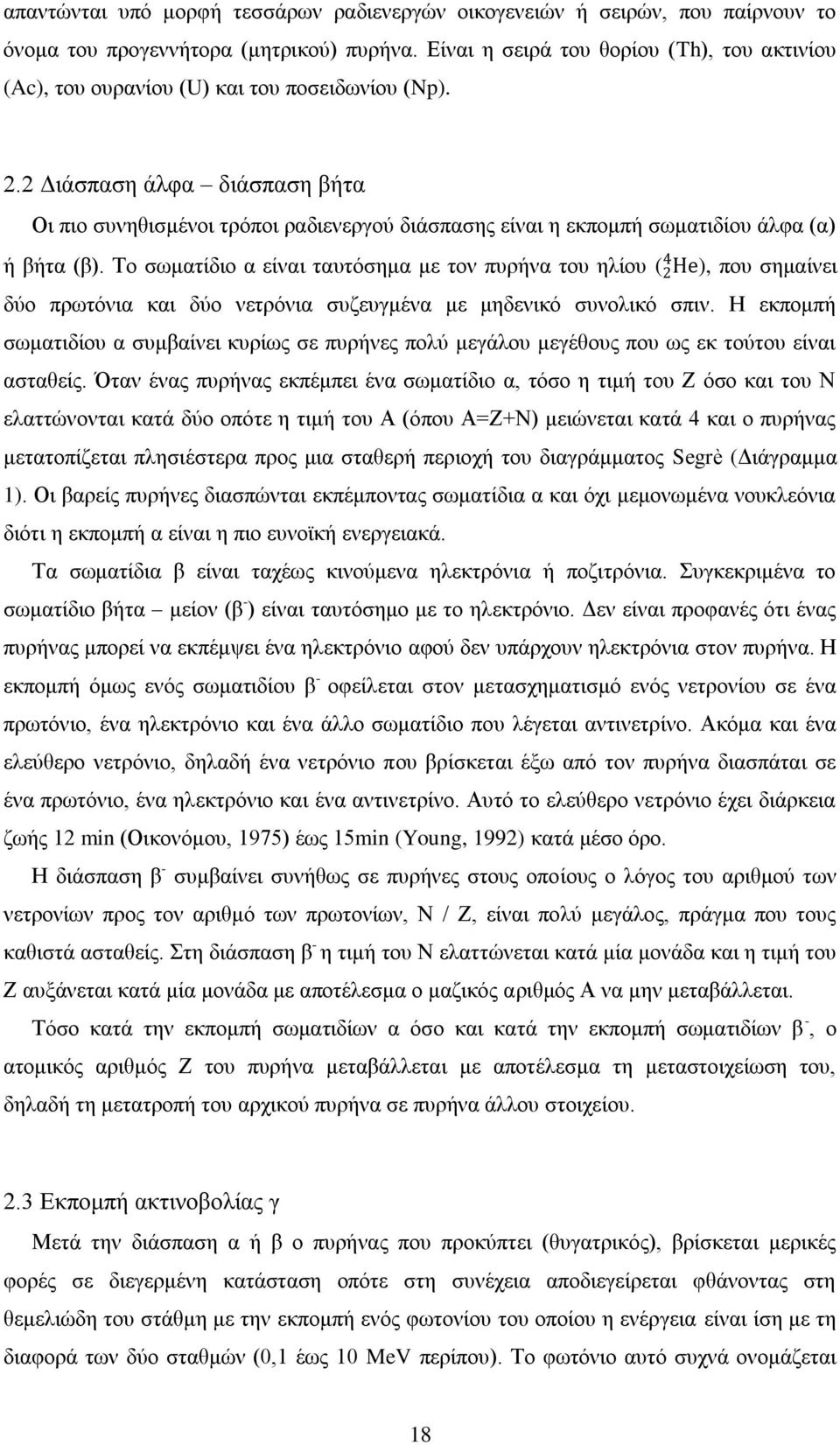 2 Διάσπαση άλφα διάσπαση βήτα Οι πιο συνηθισμένοι τρόποι ραδιενεργού διάσπασης είναι η εκπομπή σωματιδίου άλφα (α) ή βήτα (β).