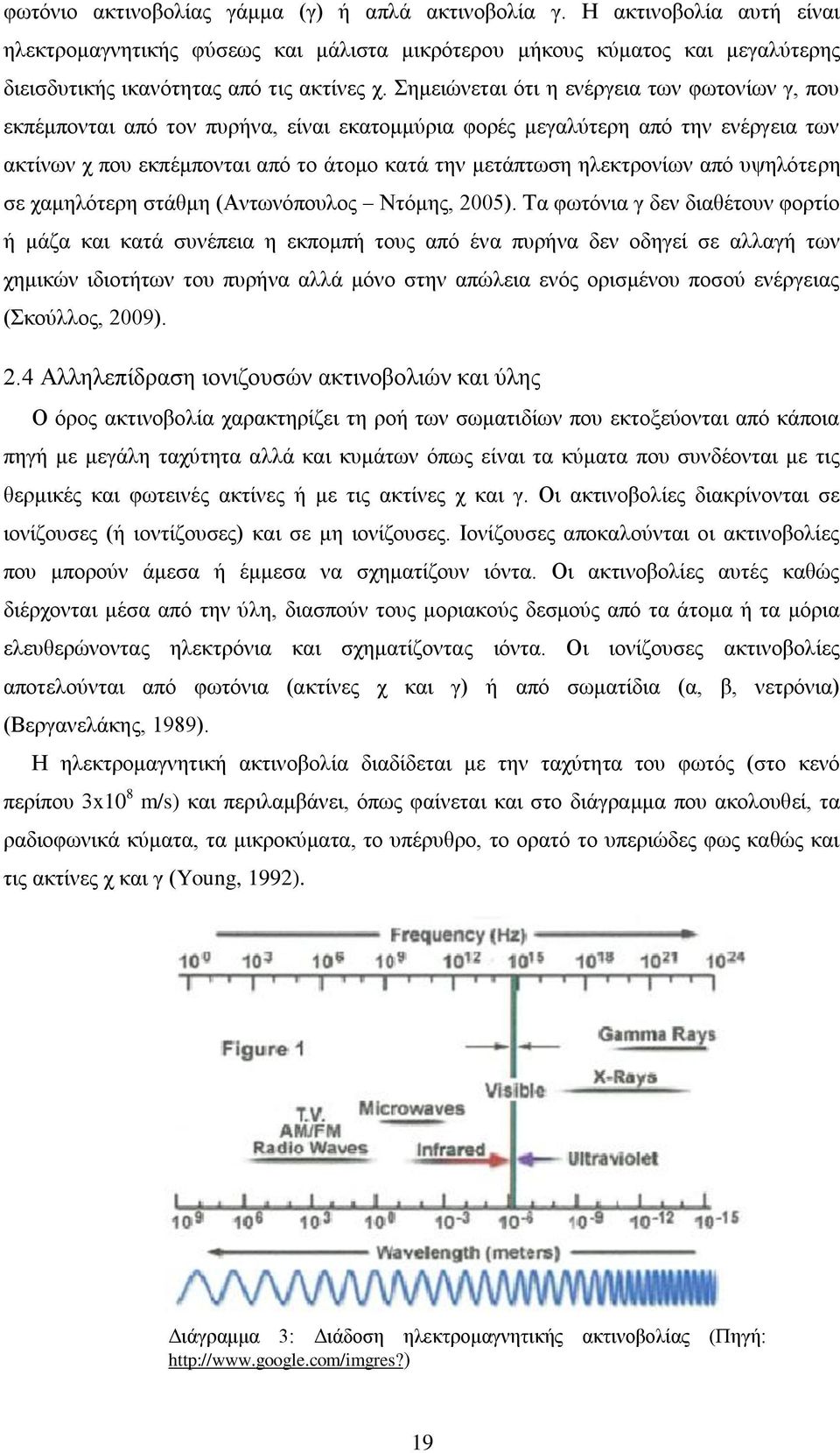 ηλεκτρονίων από υψηλότερη σε χαμηλότερη στάθμη (Αντωνόπουλος Ντόμης, 2005).