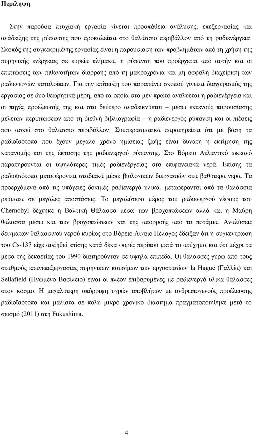 διαρροής από τη μακροχρόνια και μη ασφαλή διαχείριση των ραδιενεργών καταλοίπων.