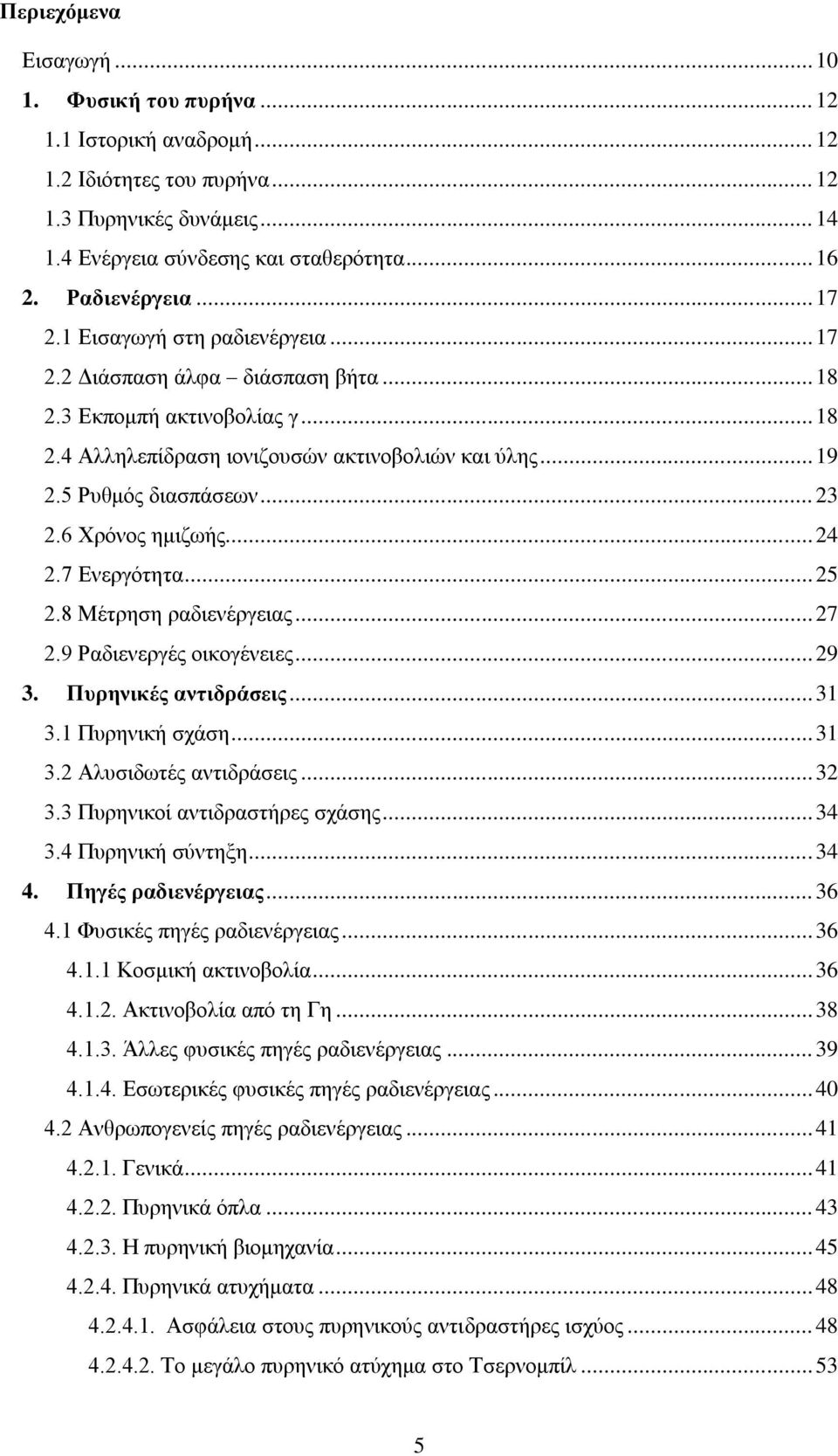 5 Ρυθμός διασπάσεων... 23 2.6 Χρόνος ημιζωής... 24 2.7 Ενεργότητα... 25 2.8 Μέτρηση ραδιενέργειας... 27 2.9 Ραδιενεργές οικογένειες... 29 3. Πυρηνικές αντιδράσεις... 31 3.1 Πυρηνική σχάση... 31 3.2 Αλυσιδωτές αντιδράσεις.