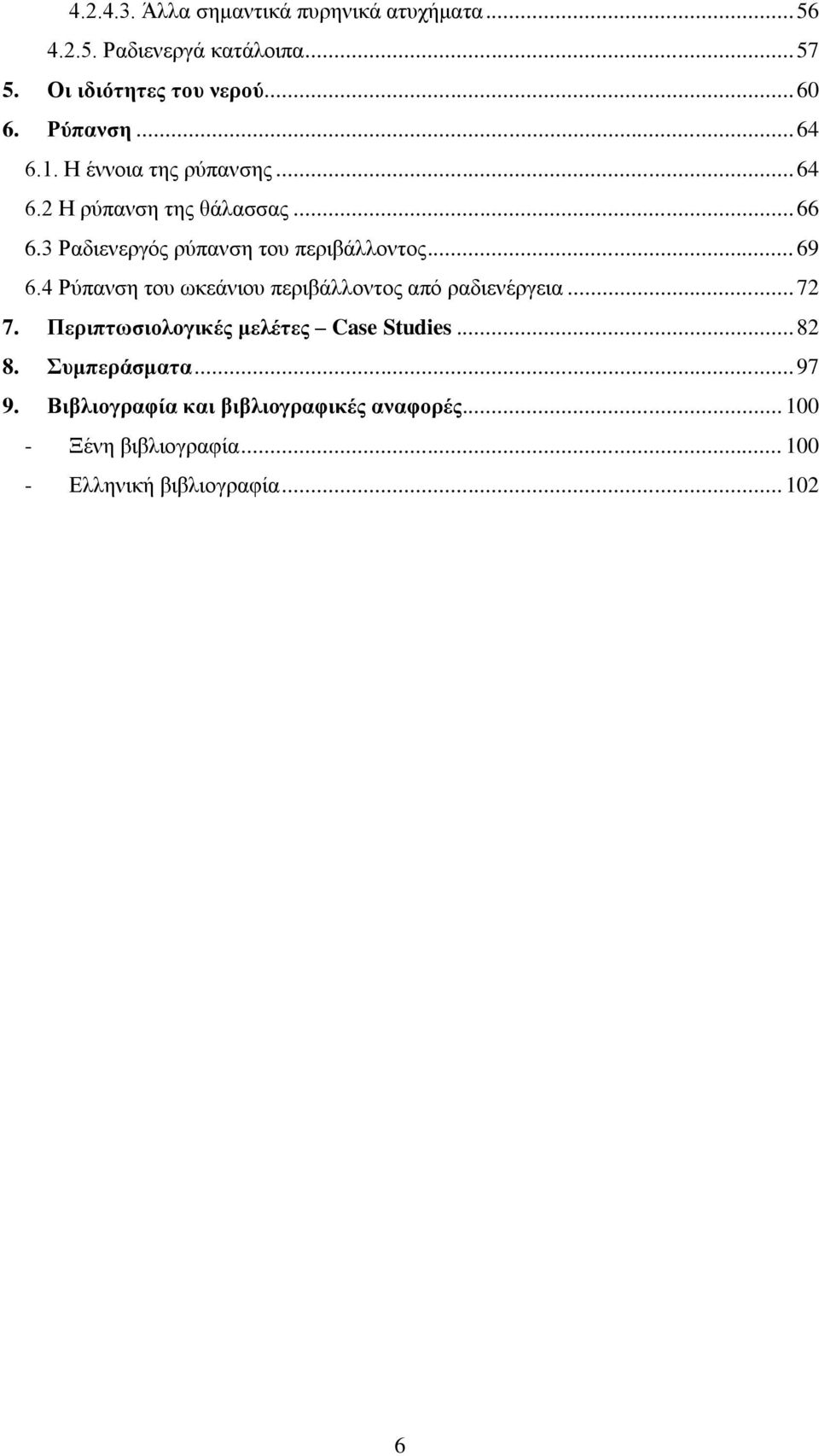 .. 69 6.4 Ρύπανση του ωκεάνιου περιβάλλοντος από ραδιενέργεια... 72 7. Περιπτωσιολογικές μελέτες Case Studies... 82 8.