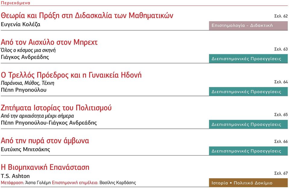 στον άμβωνα Ευτύχης Μπιτσάκης Η Βιομηχανική Επανάσταση T.S. Ashton Μετάφραση: Άσπα Γολέμη Επιστημονική επιμέλεια: Βασίλης Καρδάσης Σελ. 62 Επιστημολογία - Διδακτική Σελ.