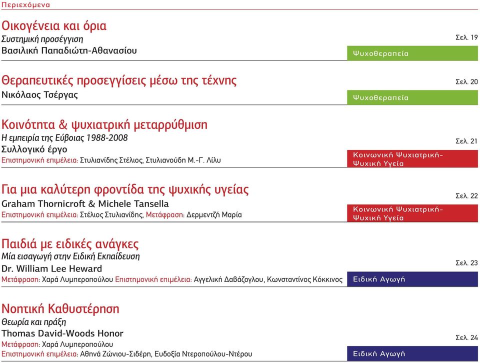 Λίλυ Για μια καλύτερη φροντίδα της ψυχικής υγείας Graham Thornicroft & Michele Tansella Επιστημονική επιμέλεια: Στέλιος Στυλιανίδης, Μετάφραση: Δερμεντζή Μαρία Παιδιά με ειδικές ανάγκες Μία εισαγωγή