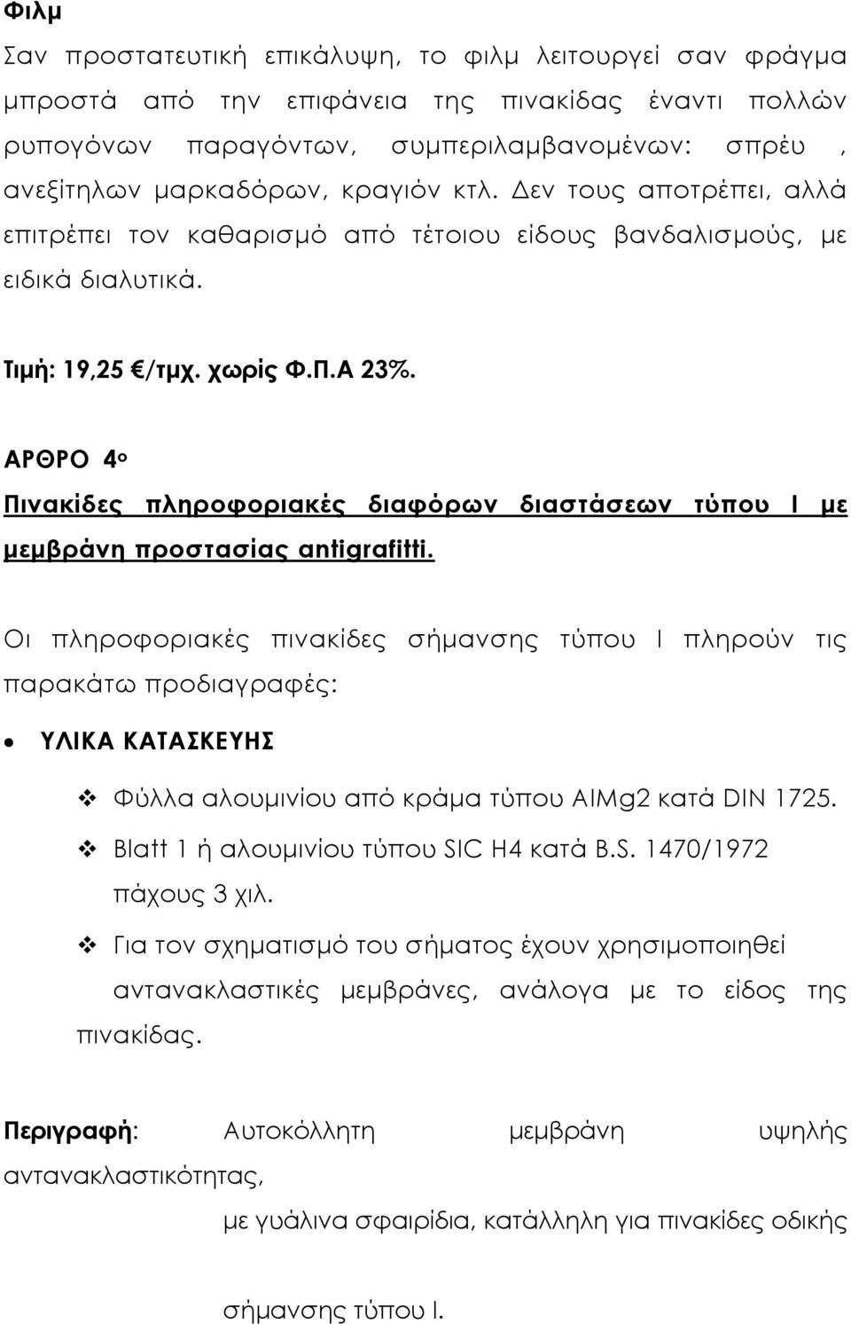 ΑΡΘΡΟ 4 ο Πινακίδες πληροφοριακές διαφόρων διαστάσεων τύπου Ι µε µεµβράνη προστασίας antigrafitti.