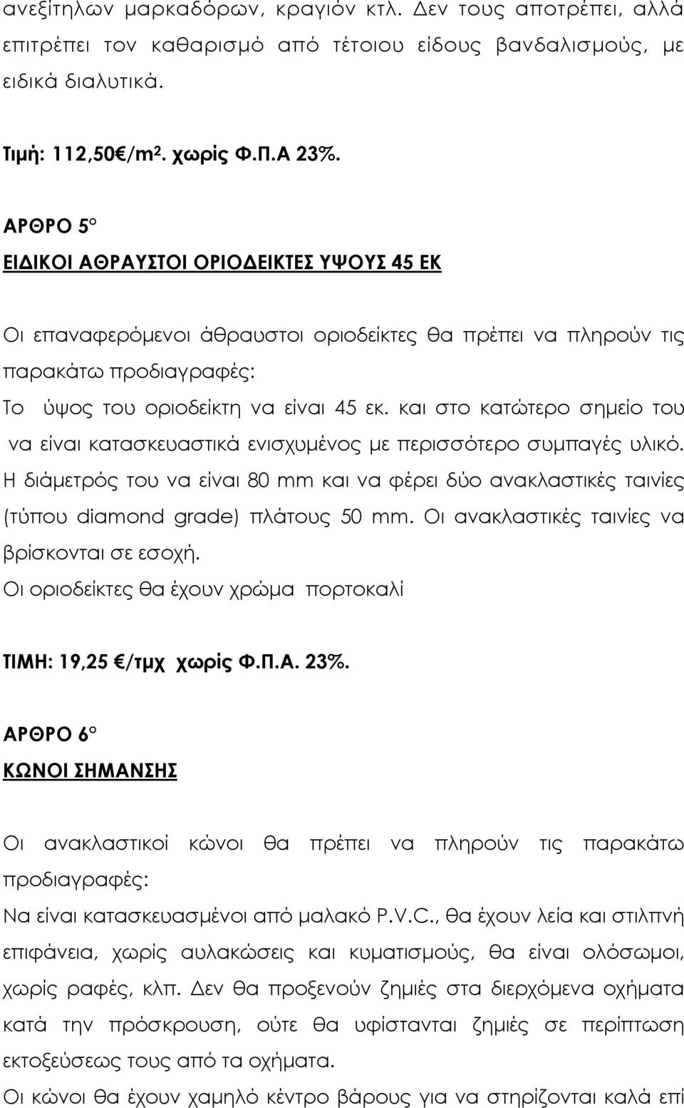 και στο κατώτερο σηµείο του να είναι κατασκευαστικά ενισχυµένος µε περισσότερο συµπαγές υλικό. Η διάµετρός του να είναι 80 mm και να φέρει δύο ανακλαστικές ταινίες (τύπου diamond grade) πλάτους 50 mm.