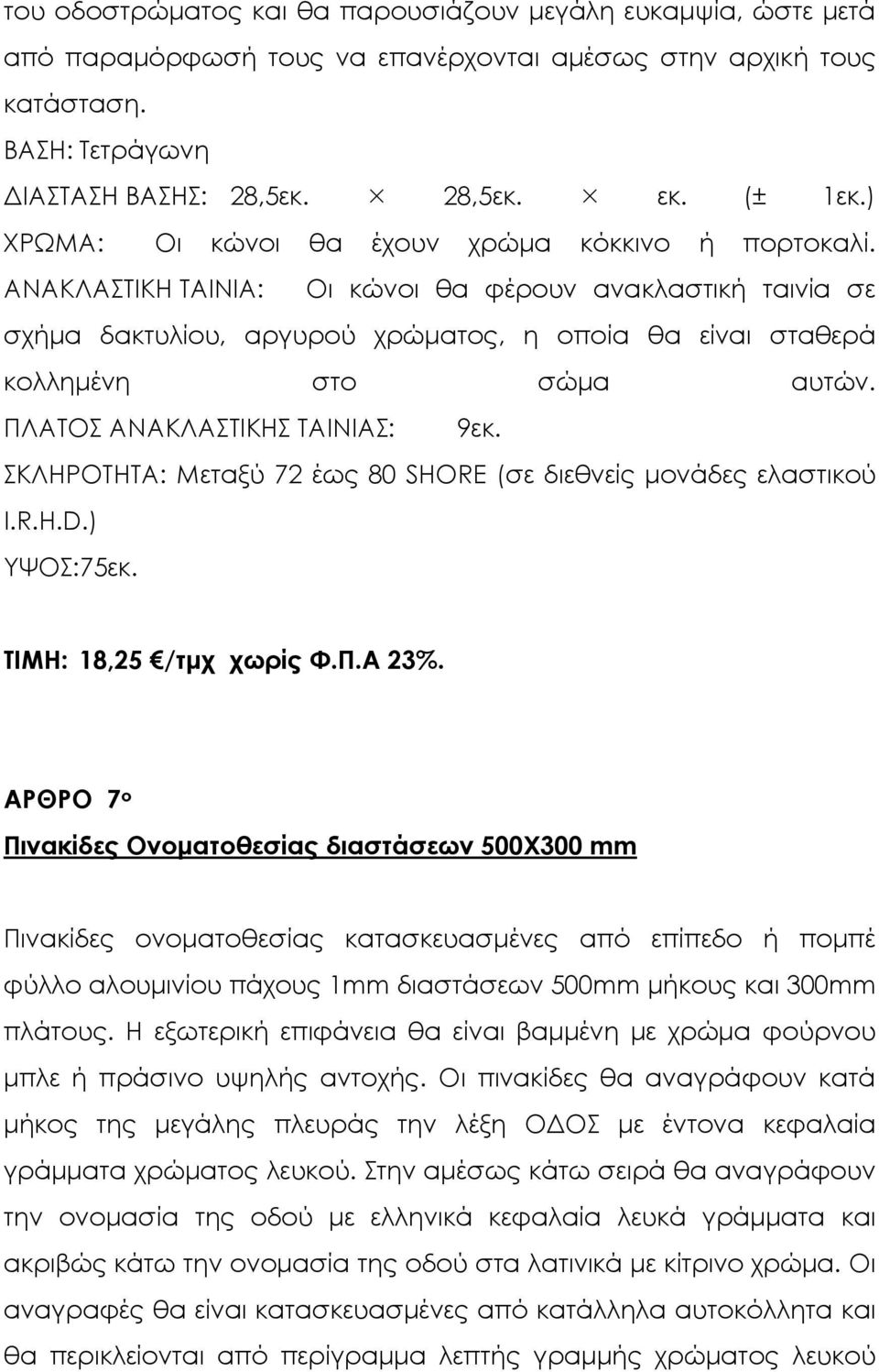 ΠΛΑΤΟΣ ΑΝΑΚΛΑΣΤΙΚΗΣ ΤΑΙΝΙΑΣ: 9εκ. ΣΚΛΗΡΟΤΗΤΑ: Μεταξύ 72 έως 80 SHORE (σε διεθνείς µονάδες ελαστικού I.R.H.D.) ΥΨΟΣ:75εκ. ΤΙΜΗ: 18,25 /τµχ χωρίς Φ.Π.Α 23%.