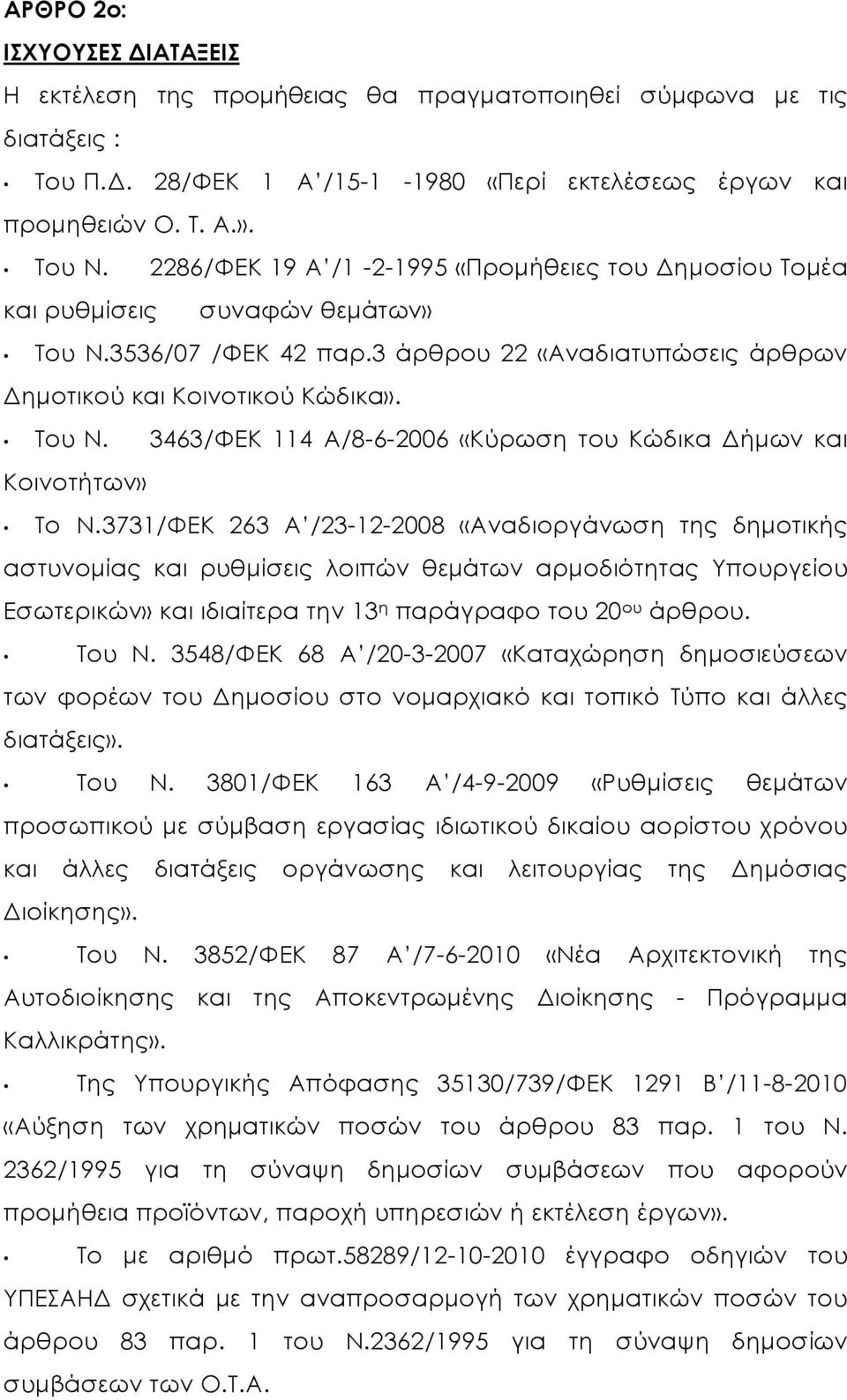 3731/ΦΕΚ 263 Α /23-12-2008 «Αναδιοργάνωση της δηµοτικής αστυνοµίας και ρυθµίσεις λοιπών θεµάτων αρµοδιότητας Υπουργείου Εσωτερικών» και ιδιαίτερα την 13 η παράγραφο του 20 ου άρθρου. Του Ν.