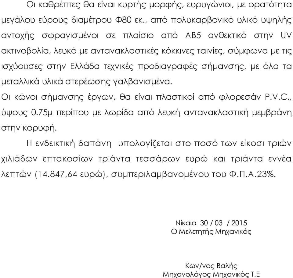 τεχνικές προδιαγραφές σήµανσης, µε όλα τα µεταλλικά υλικά στερέωσης γαλβανισµένα. Οι κώνοι σήµανσης έργων, θα είναι πλαστικοί από φλορεσάν P.V.C., ύψους 0.