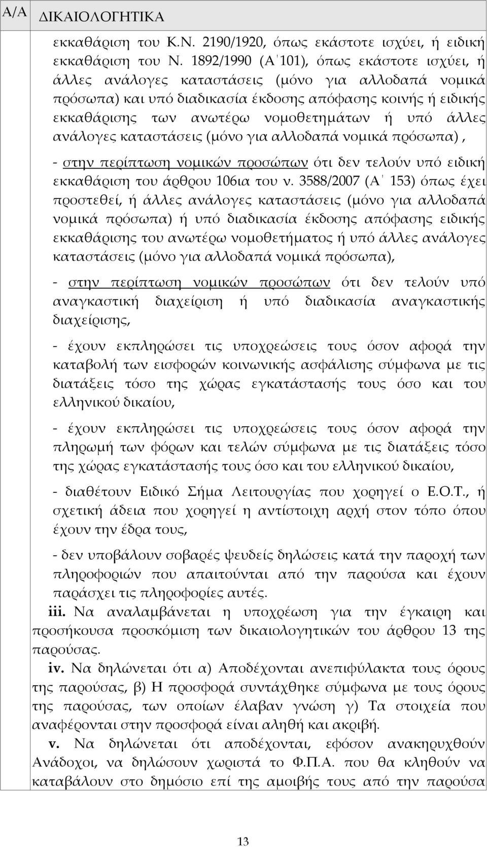 υπό άλλες ανάλογες καταστάσεις (μόνο για αλλοδαπά νομικά πρόσωπα), - στην περίπτωση νομικών προσώπων ότι δεν τελούν υπό ειδική εκκαθάριση του άρθρου 106ια του ν.