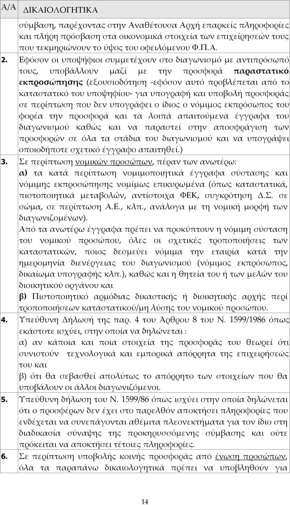 για υπογραφή και υποβολή προσφοράς σε περίπτωση που δεν υπογράφει ο ίδιος ο νόμιμος εκπρόσωπος του φορέα την προσφορά και τα λοιπά απαιτούμενα έγγραφα του διαγωνισμού καθώς και να παραστεί στην