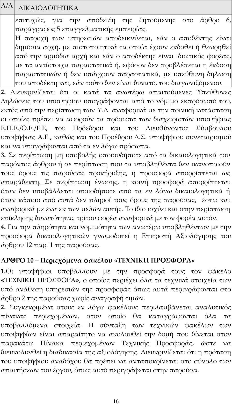 αντίστοιχα παραστατικά ή, εφόσον δεν προβλέπεται η έκδοση παραστατικών ή δεν υπάρχουν παραστατικά, με υπεύθυνη δήλωση του αποδέκτη και, εάν τούτο δεν είναι δυνατό, του διαγωνιζόμενου. 2.