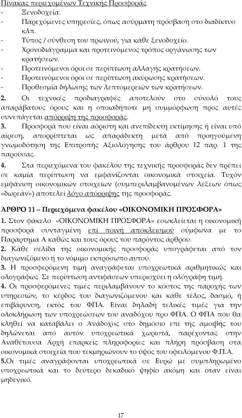 - Προθεσμία δήλωσης των λεπτομερειών των κρατήσεων. 2.