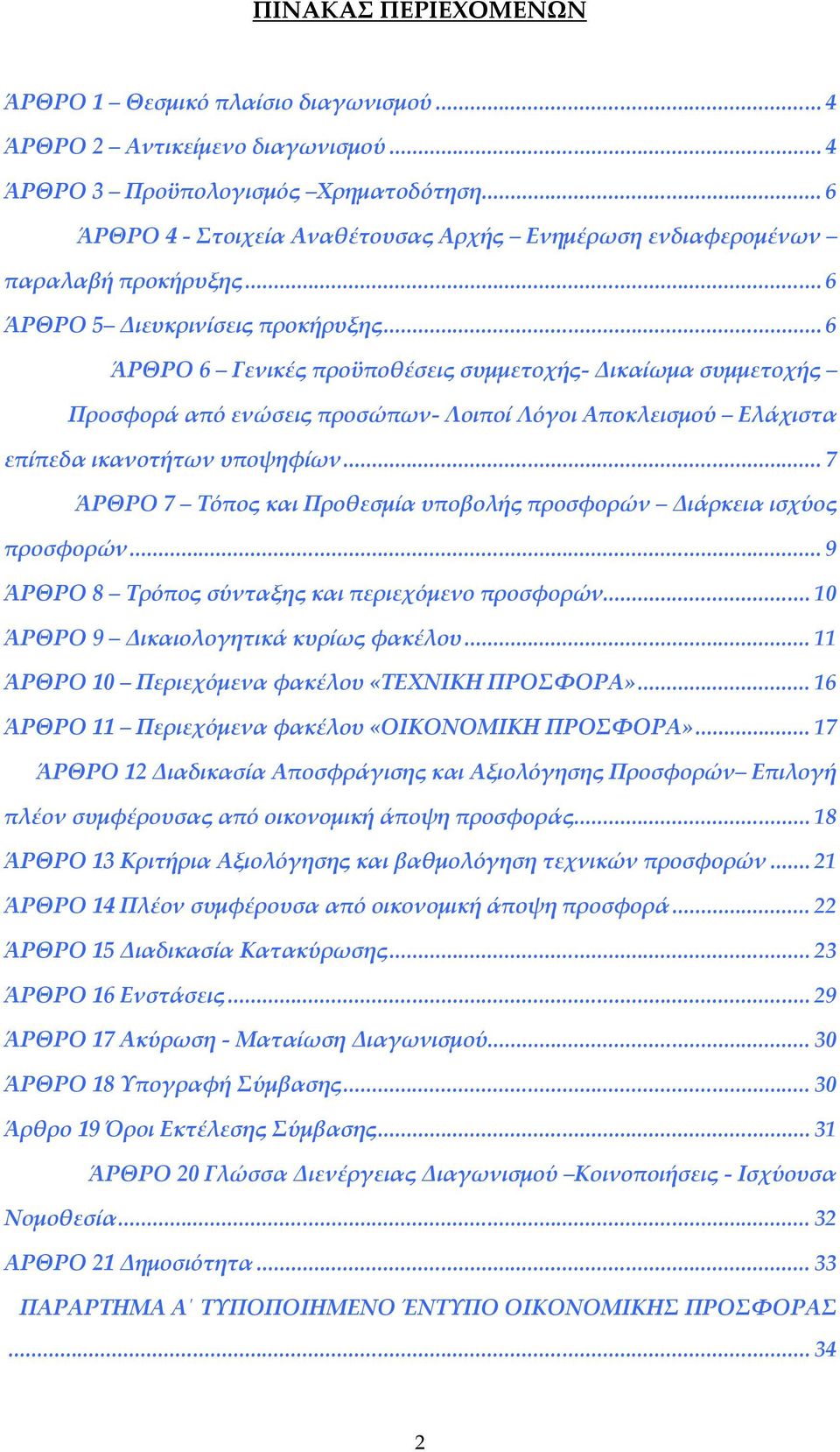 .. 6 ΆΡΘΡΟ 6 Γενικές προϋποθέσεις συμμετοχής- Δικαίωμα συμμετοχής Προσφορά από ενώσεις προσώπων- Λοιποί Λόγοι Αποκλεισμού Ελάχιστα επίπεδα ικανοτήτων υποψηφίων.