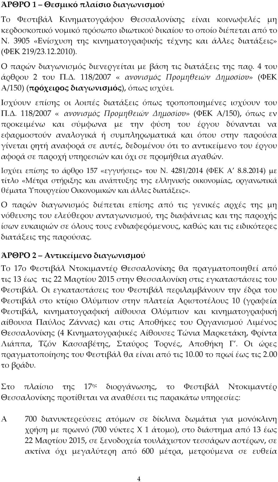 118/2007 «Κανονισμός Προμηθειών Δη