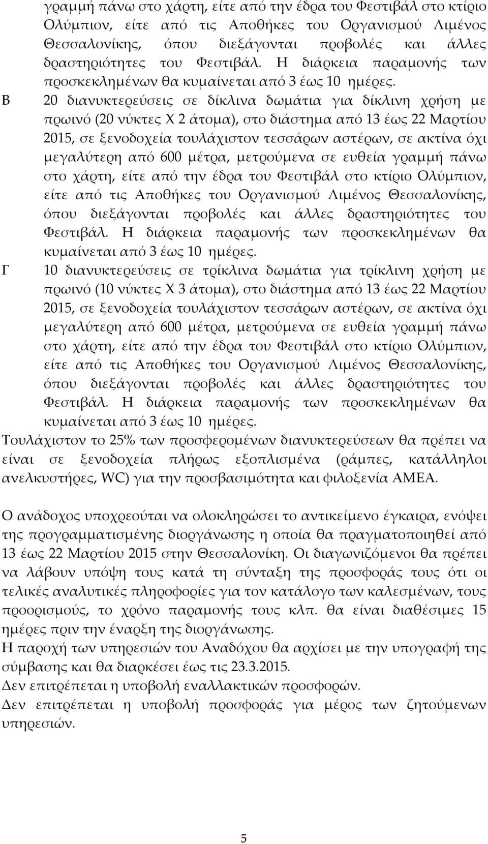 Β 20 διανυκτερεύσεις σε δίκλινα δωμάτια για δίκλινη χρήση με πρωινό (20 νύκτες Χ 2 άτομα), στο διάστημα από 13 έως 22 Μαρτίου 2015, σε ξενοδοχεία τουλάχιστον τεσσάρων αστέρων, σε ακτίνα όχι