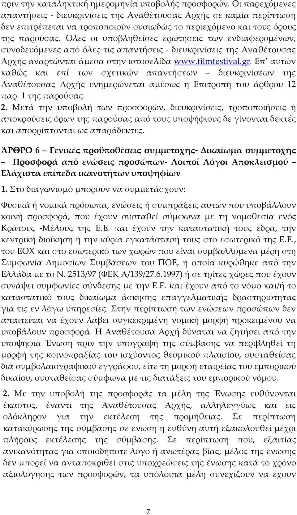 Όλες οι υποβληθείσες ερωτήσεις των ενδιαφερομένων, συνοδευόμενες από όλες τις απαντήσεις - διευκρινίσεις της Αναθέτουσας Αρχής αναρτώνται άμεσα στην ιστοσελίδα www.filmfestival.gr.