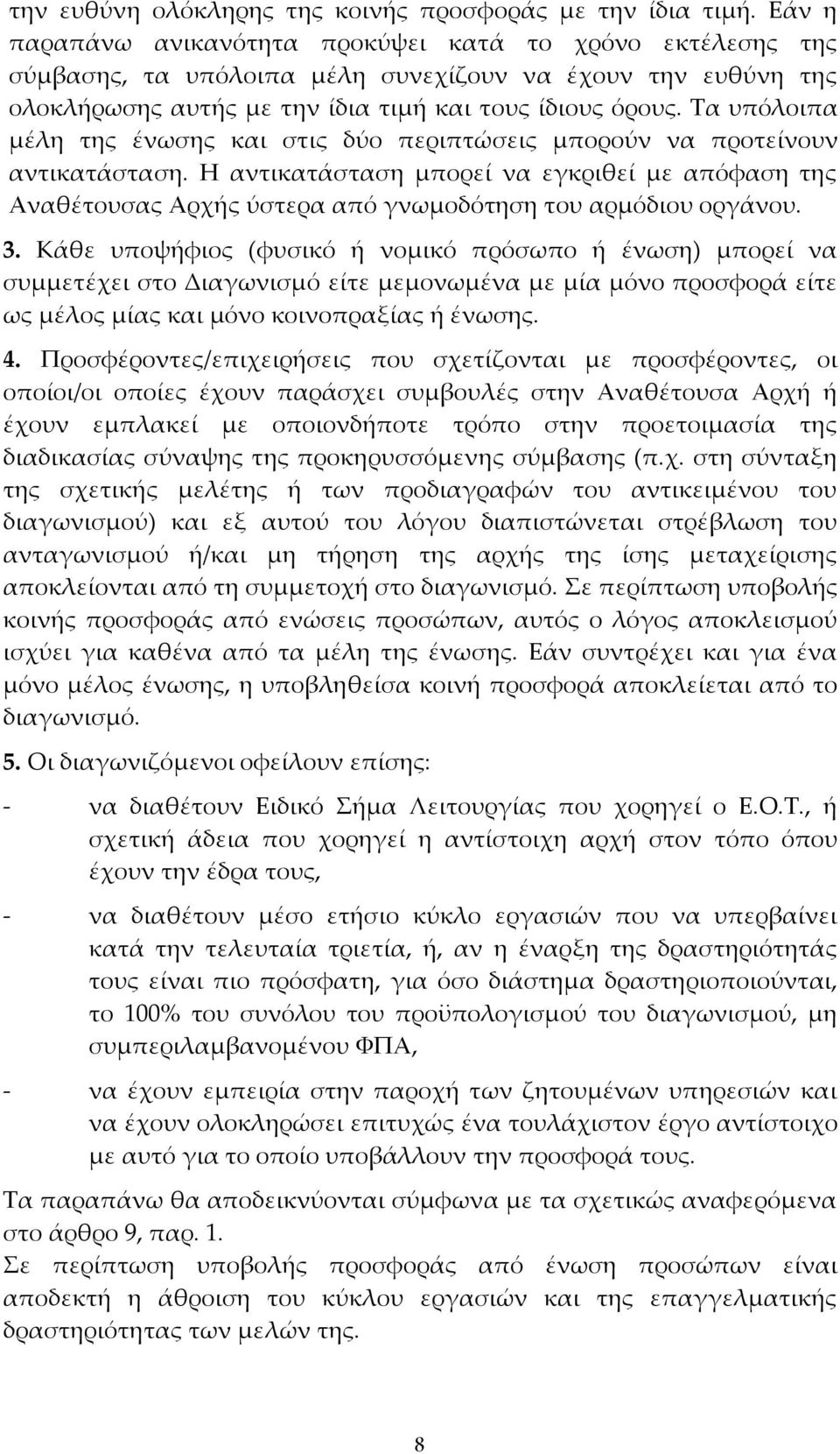 Τα υπόλοιπα μέλη της ένωσης και στις δύο περιπτώσεις μπορούν να προτείνουν αντικατάσταση.