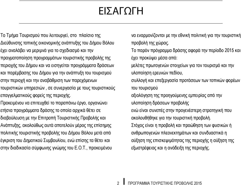 υπηρεσιών, σε συνεργασία με τους τουριστικούς επαγγελματικούς φορείς της περιοχής.