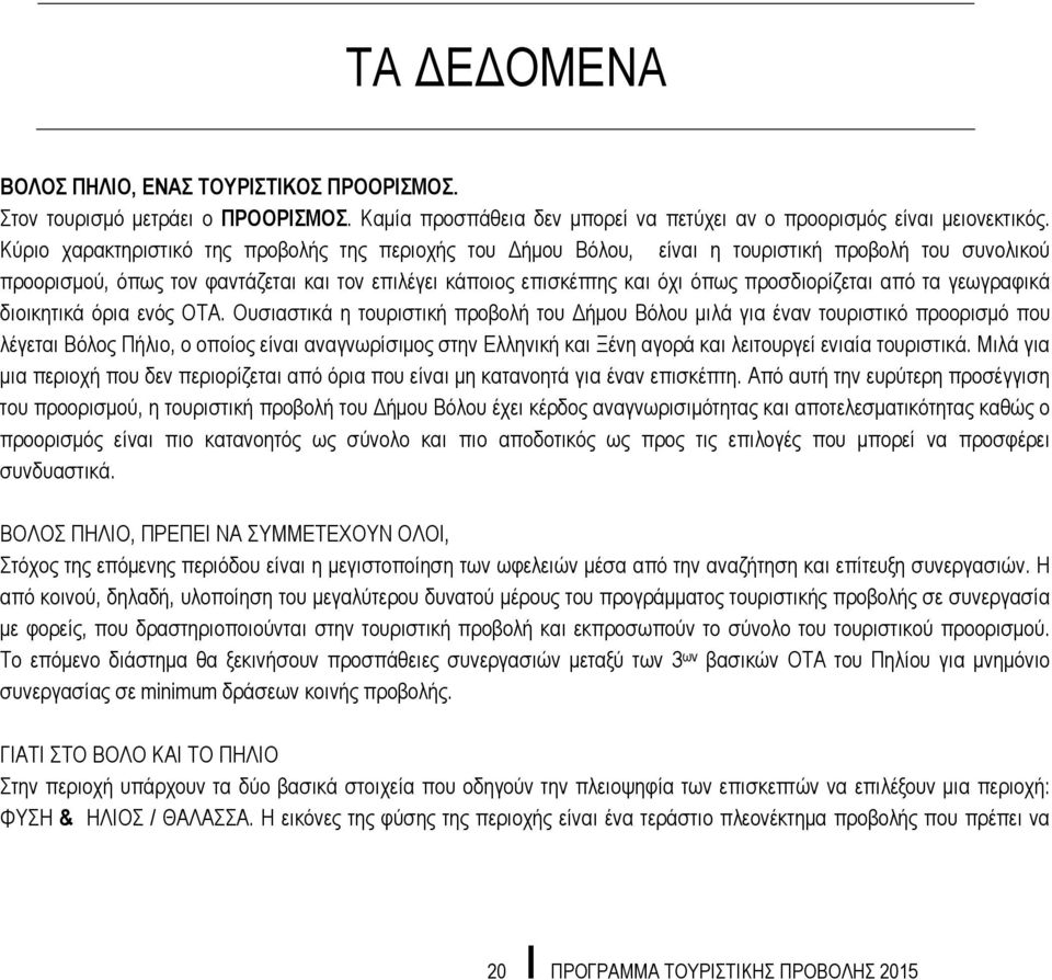 προσδιορίζεται από τα γεωγραφικά διοικητικά όρια ενός ΟΤΑ.