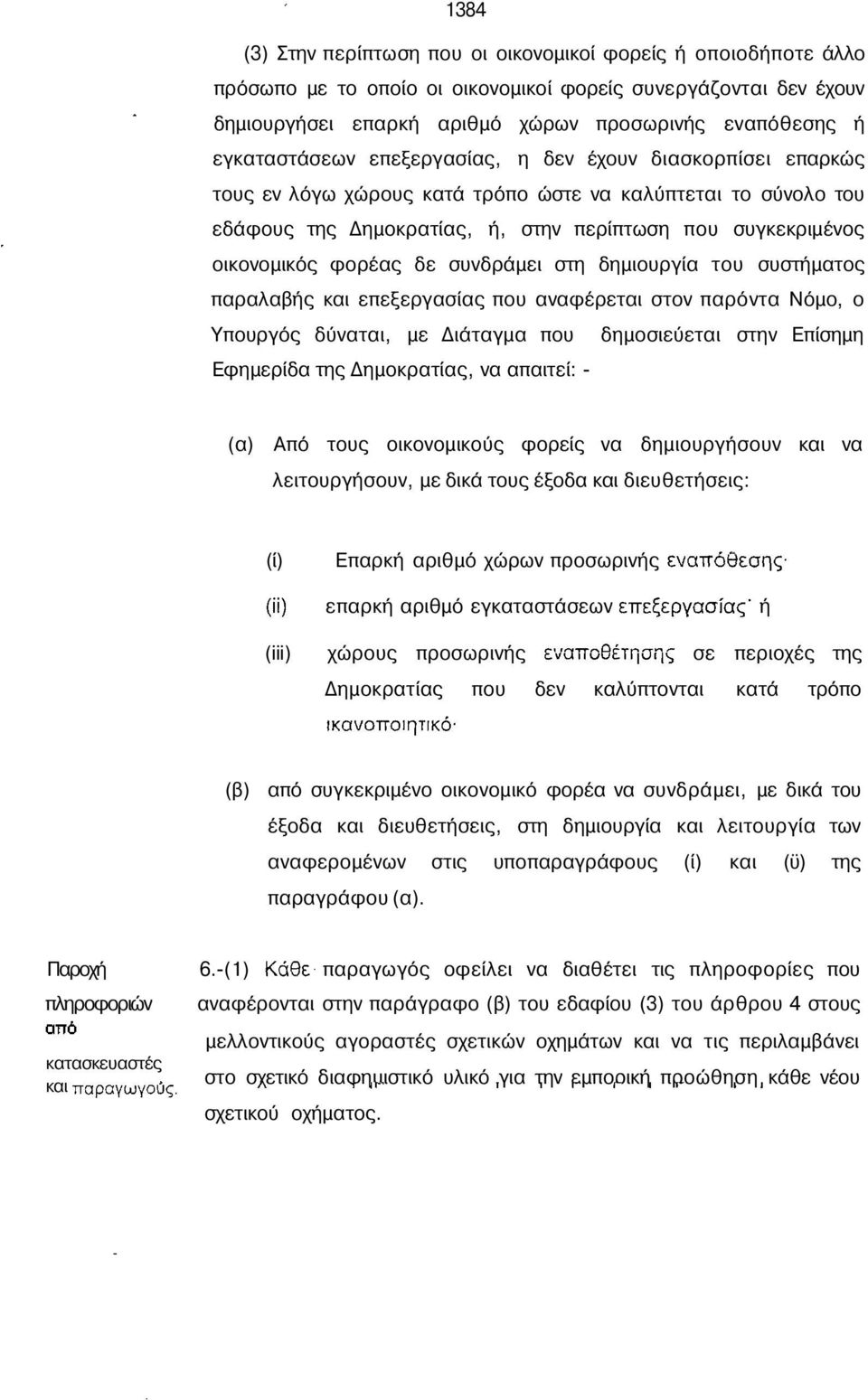 φορέας δε συνδράµει στη δηµιουργία του συστήµατος παραλαβής και επεξεργασίας που αναφέρεται στον παρόντα Νόµο, ο Υπουργός δύναται, µε ιάταγµα που δηµοσιεύεται στην Επίσηµη Εφηµερίδα της ηµοκρατίας,