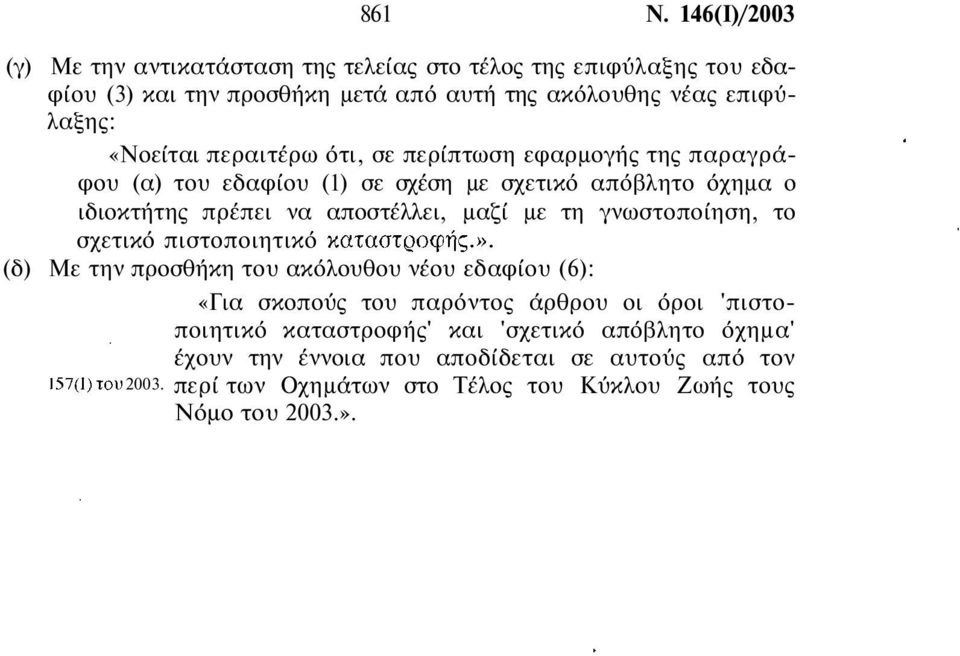 «Νοείται περαιτέρω ότι, σε περίπτωση εφαρµογής της παραγράφου (α) του εδαφίου (1) σε σχέση µε σχετικό απόβλητο όχηµα ο ιδιοκτήτης πρέπει να αποστέλλει, µαζί