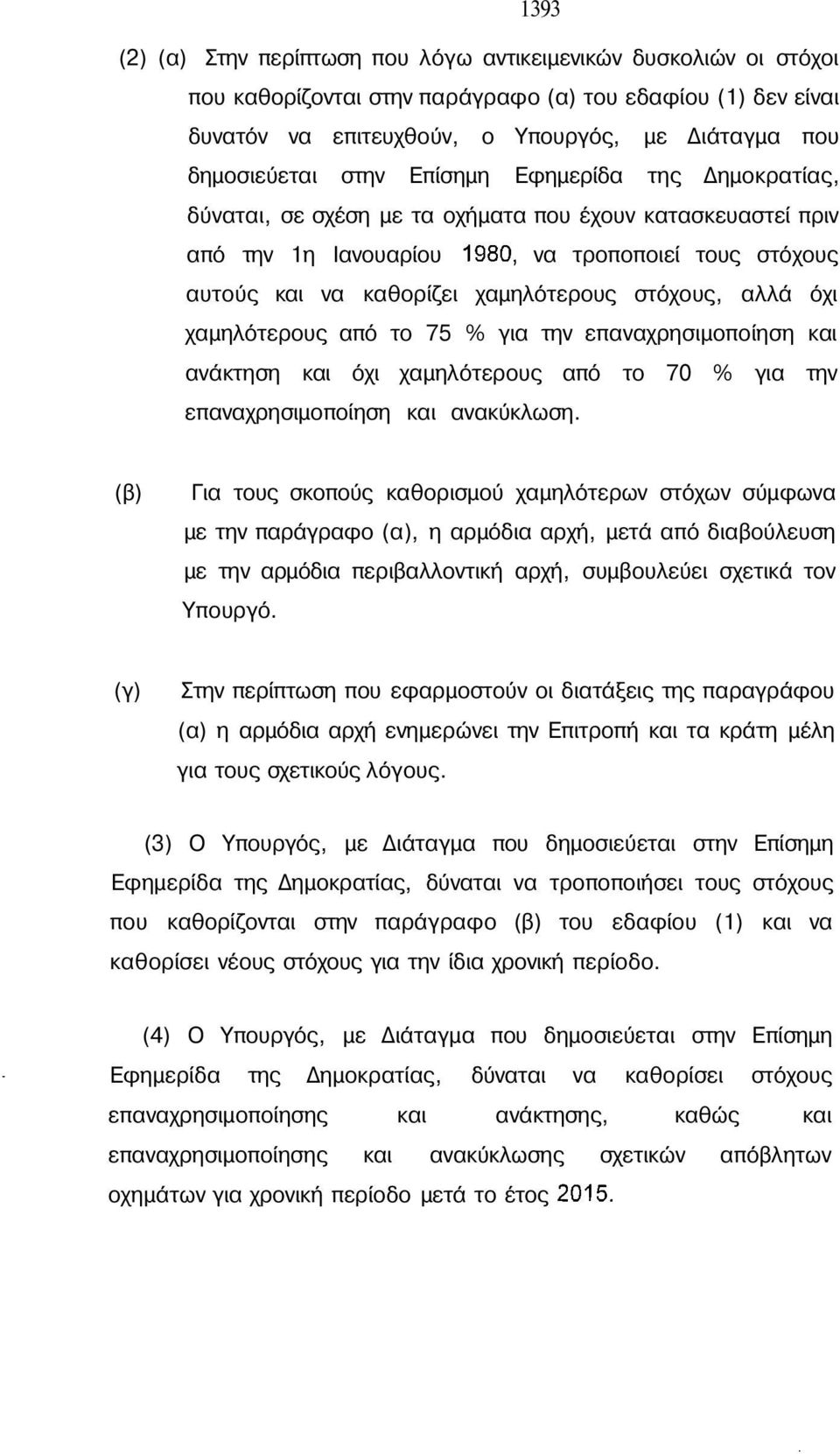 όχι χαµηλότερους από το 75 % για την επαναχρησιµοποίηση και ανάκτηση και όχι χαµηλότερους από το 70 % για την επαναχρησιµοποίηση και ανακύκλωση.