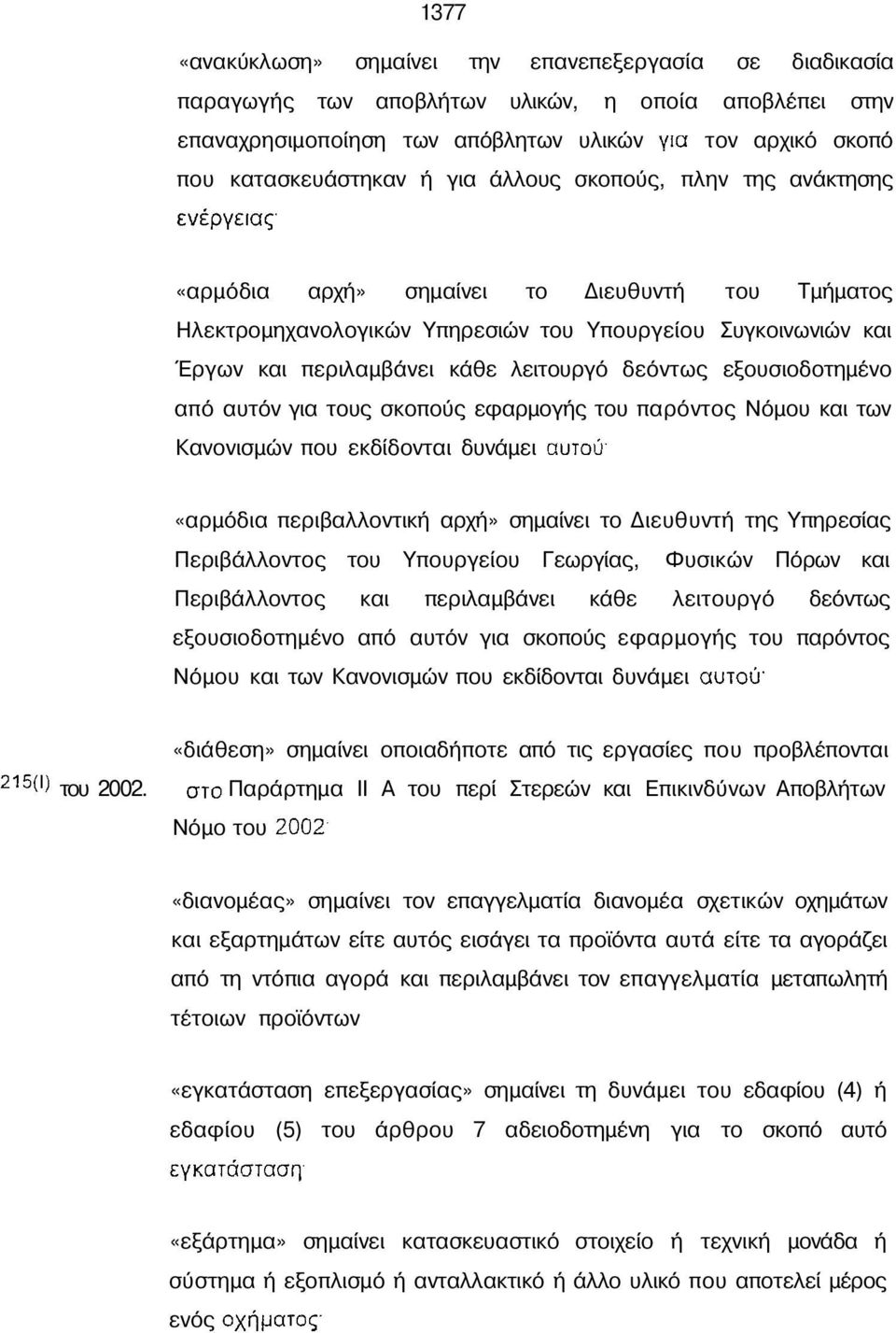 εξουσιοδοτηµένο από αυτόν για τους σκοπούς εφαρµογής του παρόντος Νόµου και των Κανονισµών που εκδίδονται δυνάµει «αρµόδια περιβαλλοντική αρχή» σηµαίνει το ιευθυντή της Υπηρεσίας Περιβάλλοντος του