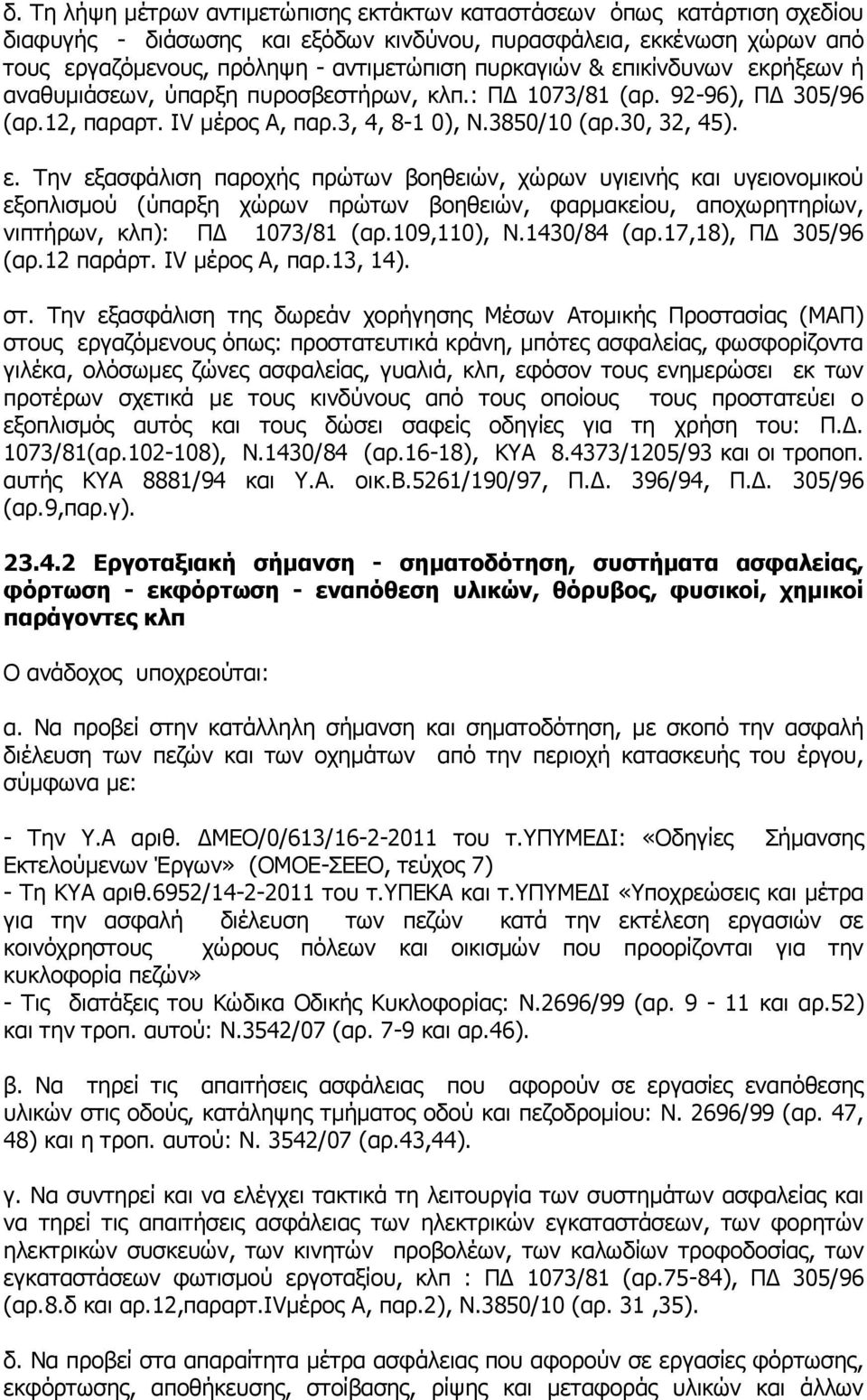 109,110), Ν.1430/84 (αρ.17,18), ΠΔ 305/96 (αρ.12 παράρτ. IV μέρος Α, παρ.13, 14). στ.