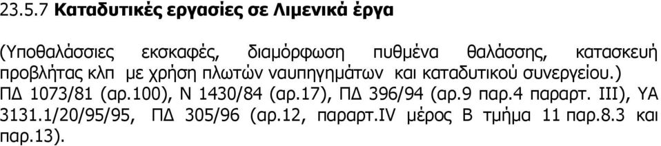 καταδυτικού συνεργείου.) ΠΔ 1073/81 (αρ.100), Ν 1430/84 (αρ.17), ΠΔ 396/94 (αρ.9 παρ.