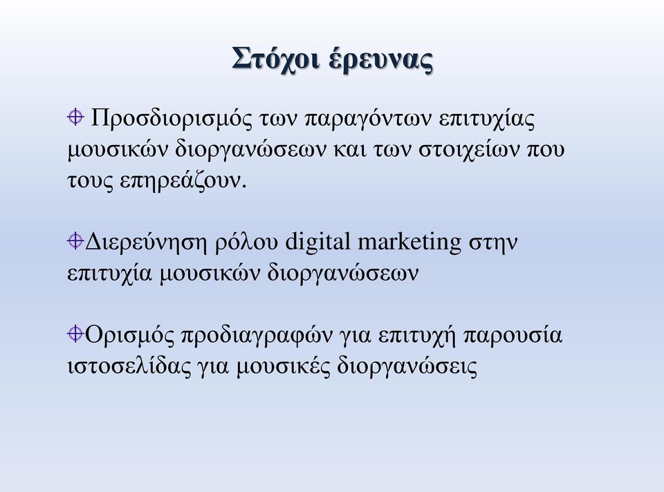 Διερεύνηση ρόλου digital marketing στην επιτυχία μουσικών