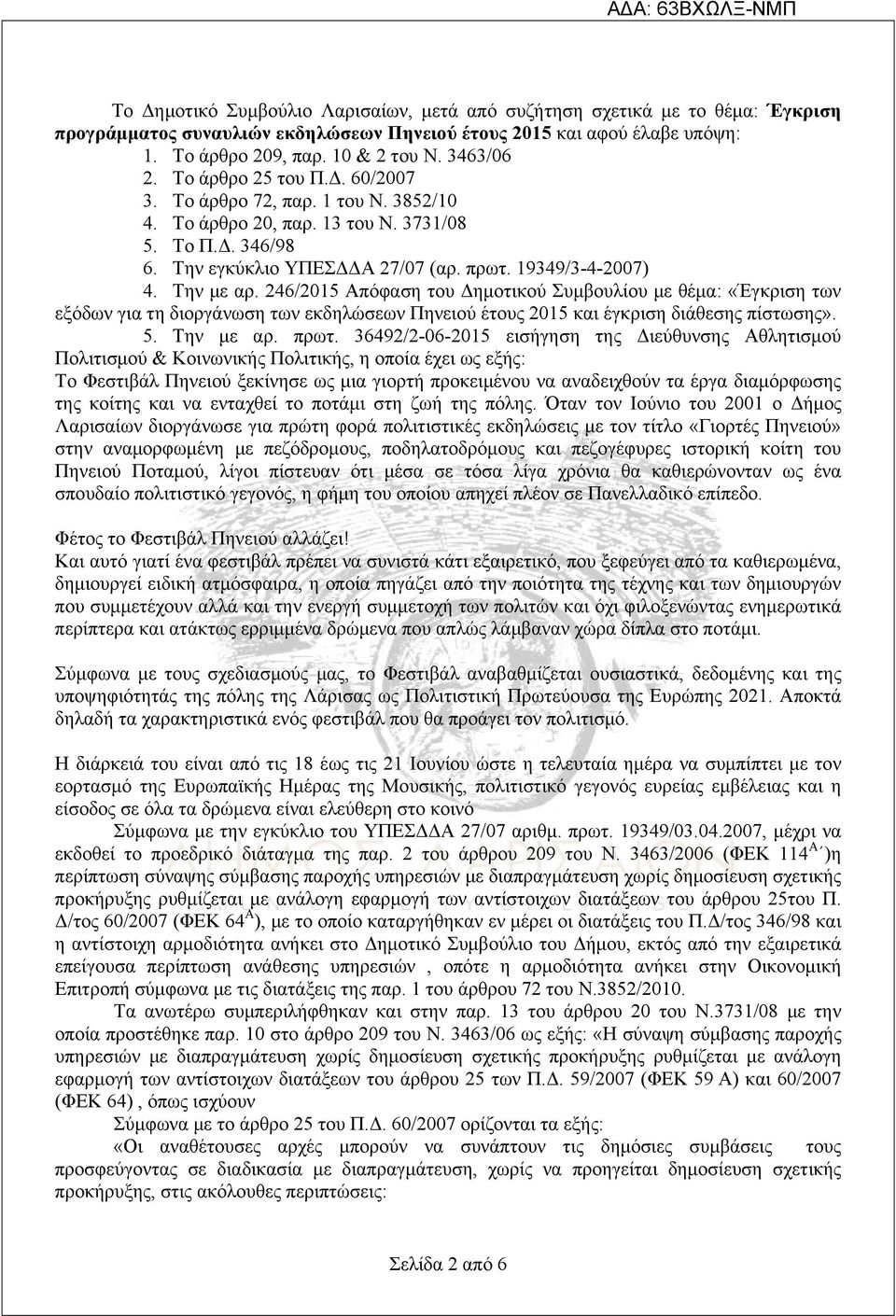 246/2015 Απόφαση του Δημοτικού Συμβουλίου με θέμα: «Έγκριση των εξόδων για τη διοργάνωση των εκδηλώσεων Πηνειού έτους 2015 και έγκριση διάθεσης πίστωσης». 5. Την με αρ. πρωτ.