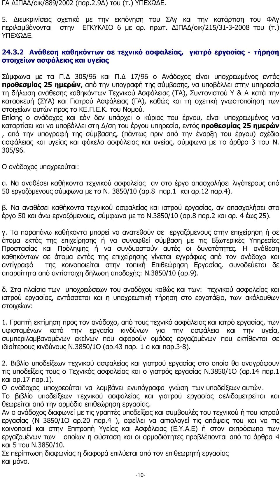 17/96 ο Ανάδοχος είναι υποχρεωµένος εντός προθεσµίας 25 ηµερών, από την υπογραφή της σύµβασης, να υποβάλλει στην υπηρεσία τη δήλωση ανάθεσης καθηκόντων Τεχνικού Ασφάλειας (ΤΑ), Συντονιστού Υ & Α κατά