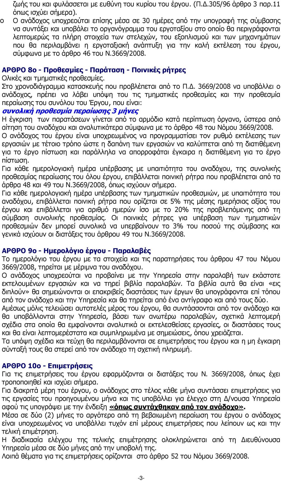 στελεχών, του εξοπλισµού και των µηχανηµάτων που θα περιλαµβάνει η εργοταξιακή ανάπτυξη για την καλή εκτέλεση του έργου, σύµφωνα µε το άρθρο 46 του Ν.3669/2008.