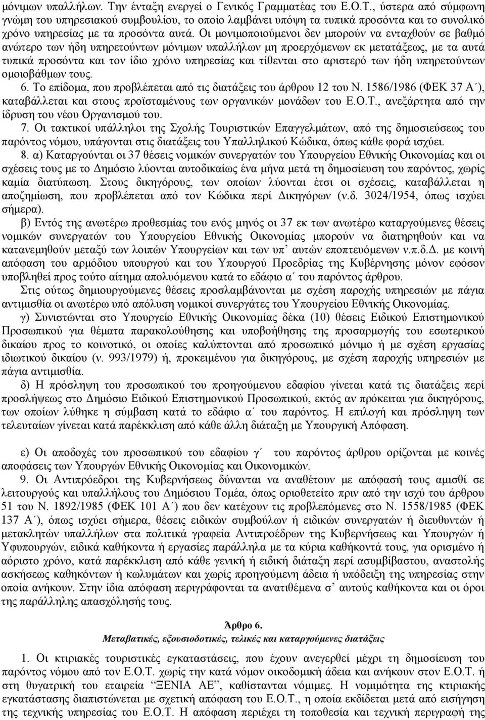 τίθενται στο αριστερό των ήδη υπηρετούντων ομοιοβάθμων τους. 6. Το επίδομα, που προβλέπεται από τις διατάξεις του άρθρου 12 του Ν.