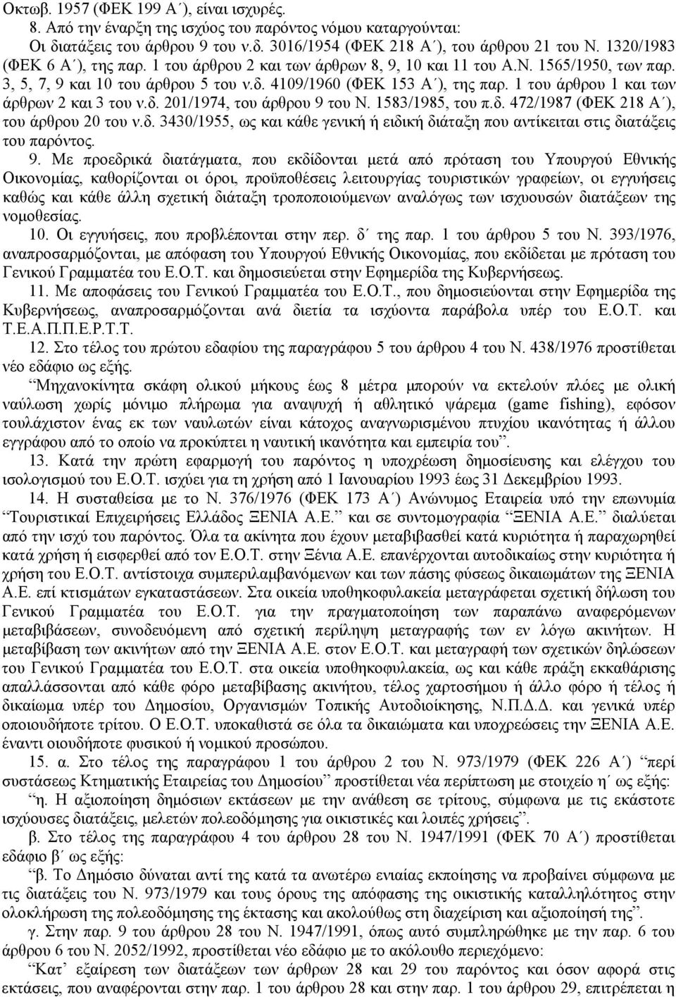 1 του άρθρου 1 και των άρθρων 2 και 3 του ν.δ. 201/1974, του άρθρου 9 του Ν. 1583/1985, του π.δ. 472/1987 (ΦΕΚ 218 Α ), του άρθρου 20 του ν.δ. 3430/1955, ως και κάθε γενική ή ειδική διάταξη που αντίκειται στις διατάξεις του παρόντος.