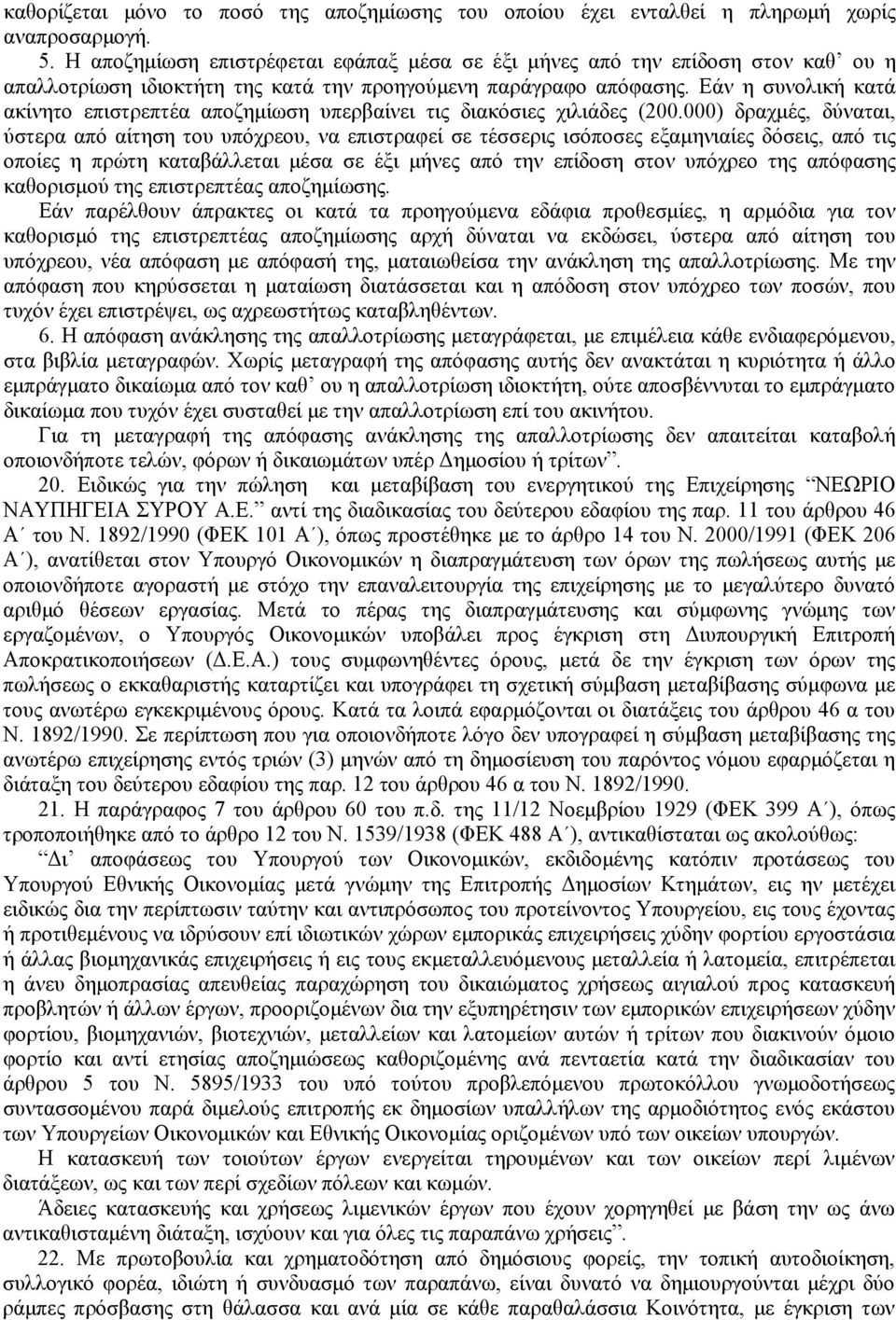 Εάν η συνολική κατά ακίνητο επιστρεπτέα αποζημίωση υπερβαίνει τις διακόσιες χιλιάδες (200.