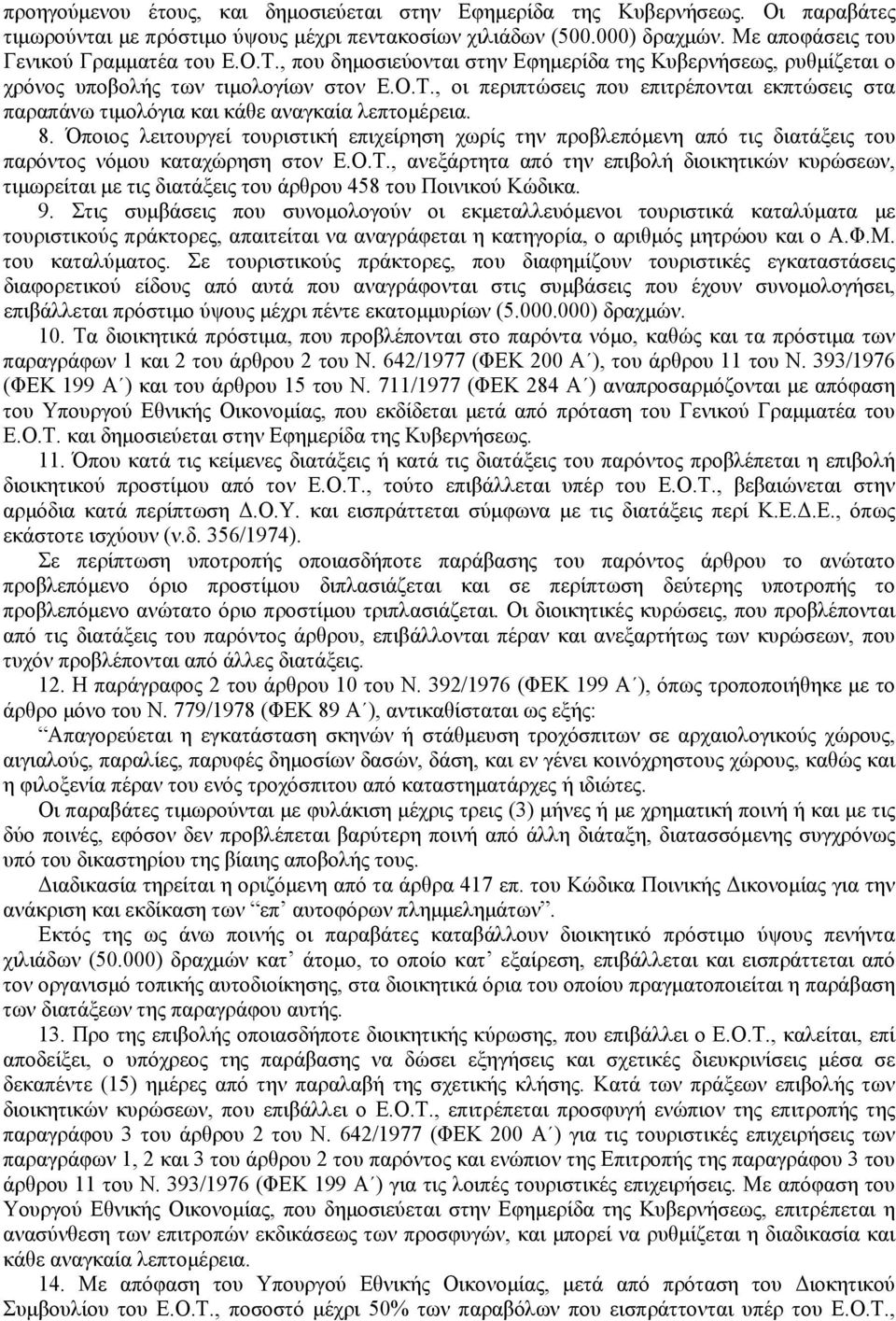 8. Όποιος λειτουργεί τουριστική επιχείρηση χωρίς την προβλεπόμενη από τις διατάξεις του παρόντος νόμου καταχώρηση στον Ε.Ο.Τ.