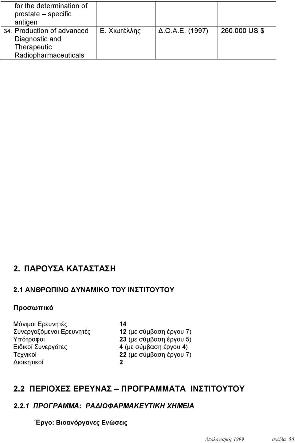 1 ANΘΡΩΠΙΝΟ ΔΥΝΑΜΙΚΟ ΤΟΥ ΙΝΣΤΙΤΟΥΤΟΥ Προσωπικό Μόνιμοι Ερευνητές 14 Συνεργαζόμενοι Ερευνητές 12 (με σύμβαση έργου 7) Υπότροφοι 23 (με σύμβαση