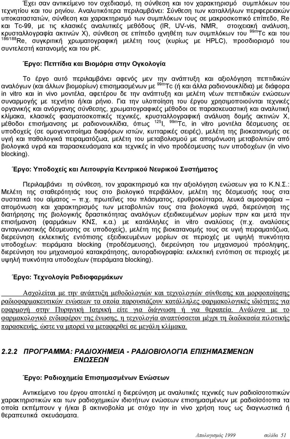 (IR, UV-vis, NMR, στοιχειακή ανάλυση, κρυσταλλογραφία ακτινών Χ), σύνθεση σε επίπεδο ιχνηθέτη των συμπλόκων του 99m Tc και του 186/188 Re, συγκριτική χρωματογραφική μελέτη τους (κυρίως με HPLC),